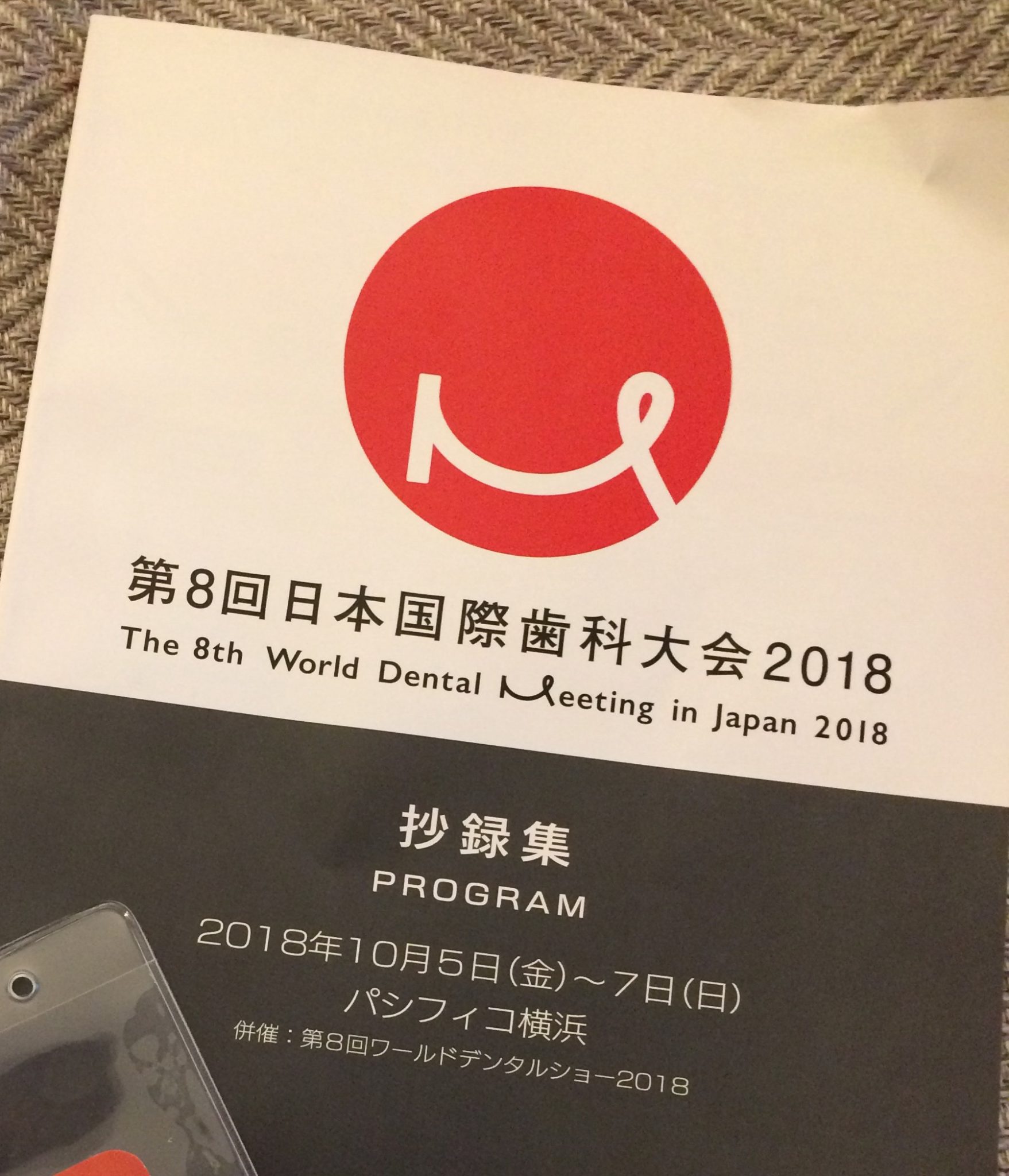 日本国際歯科大会2018