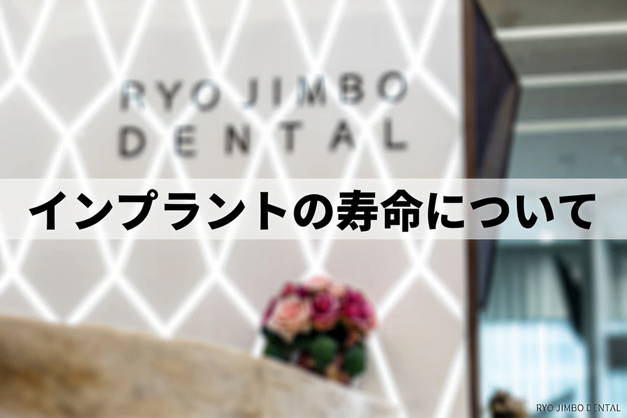 インプラントの寿命は？治療してから何年持つのかを歯科医師が解説