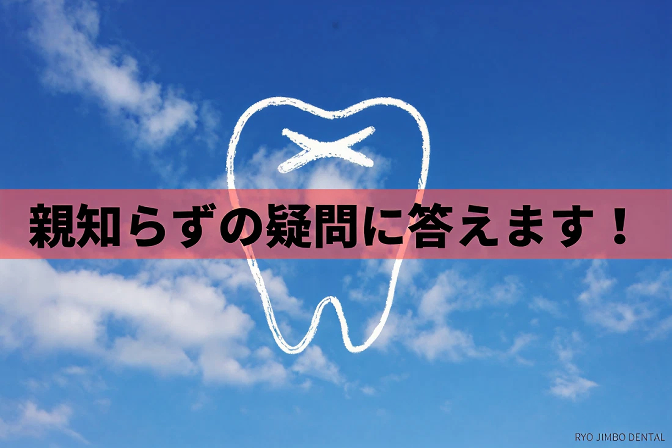 親知らずの抜歯治療に関する疑問に歯科医師が答えます