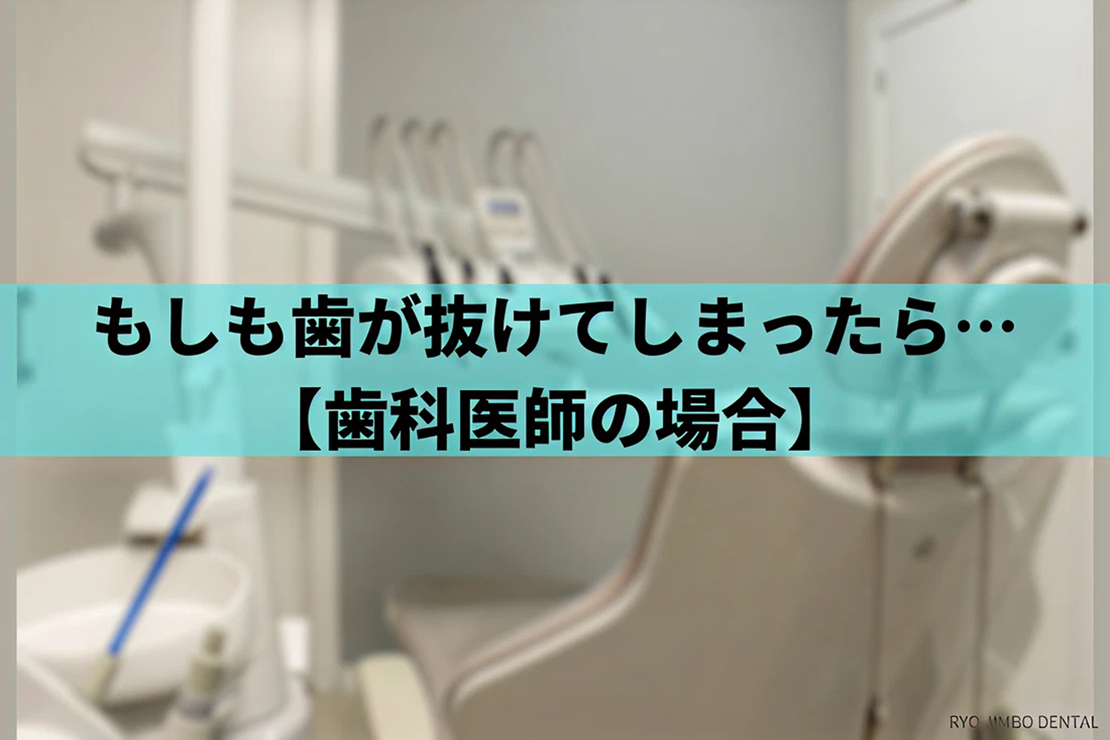 「もしも自分の歯が抜けてしまったら」歯科医師ならどうするか
