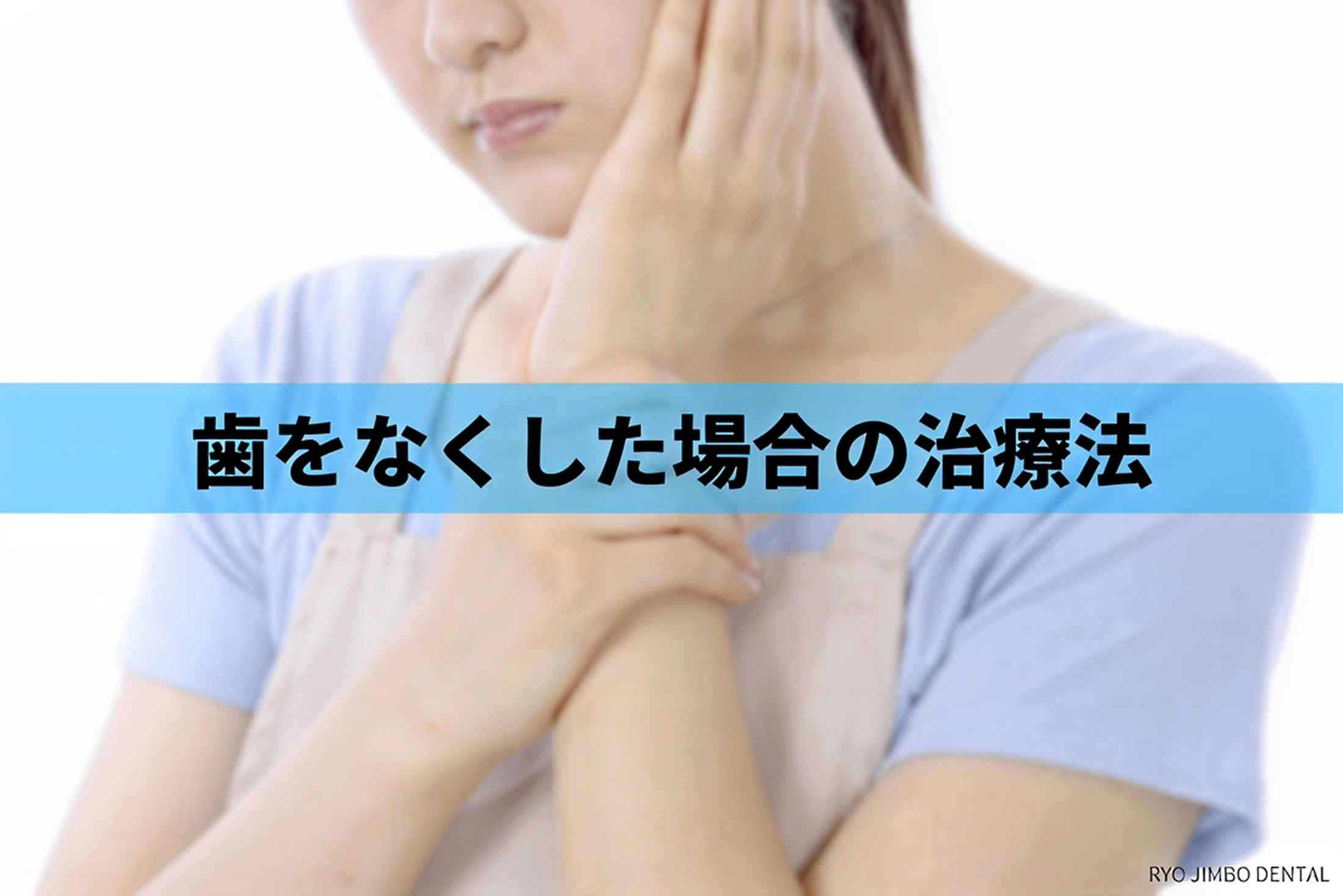 【歯科医師解説】入れ歯・ブリッジ・インプラント…歯の欠損治療方法と長所・短所について