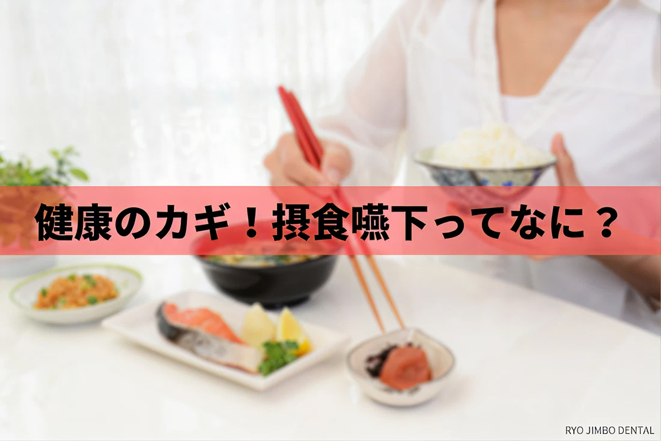 摂食嚥下の機能・プロセス・健康リスクもある障害について歯科医師が解説