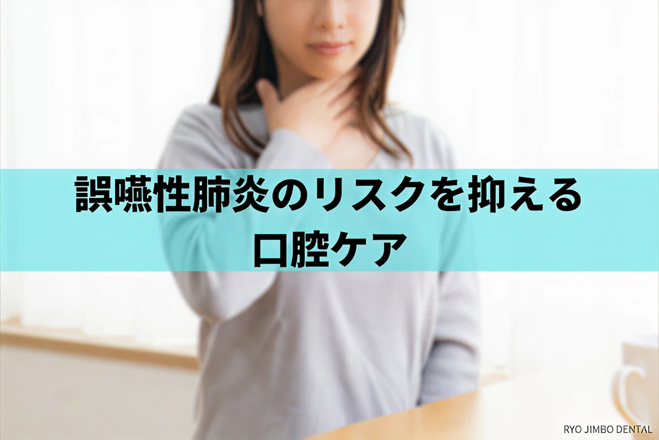 【歯科医師が解説】誤嚥性肺炎の予防に効果的な口腔ケアの重要性