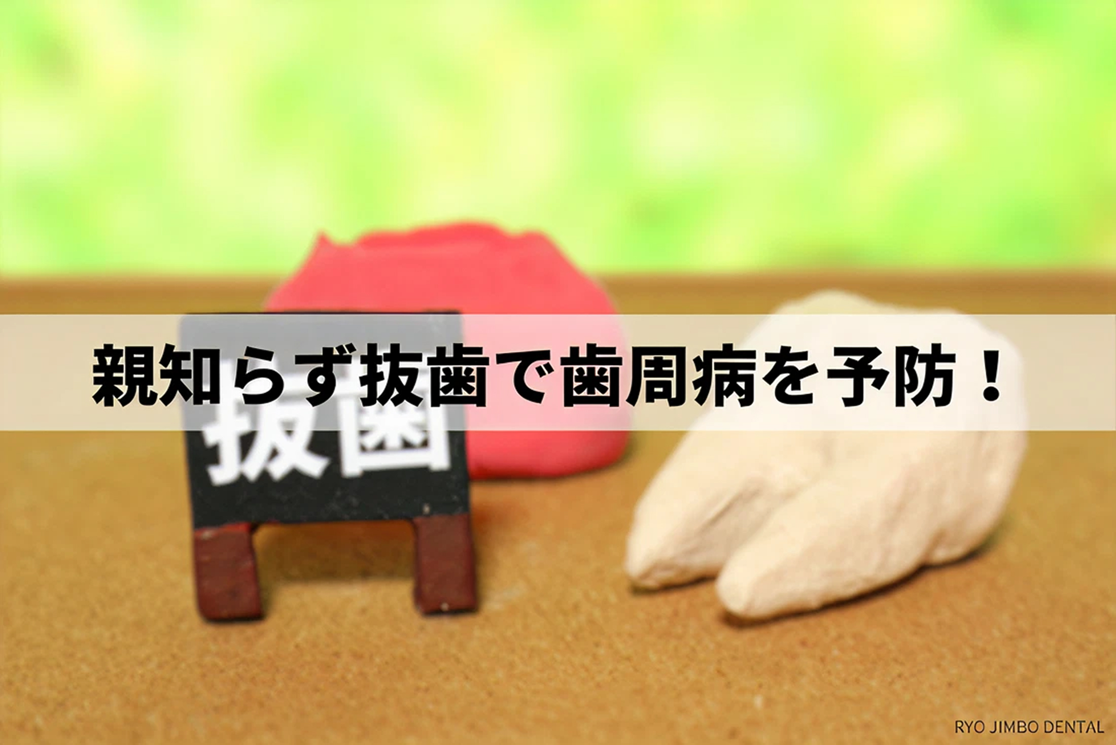 歯周病を予防する親知らず抜歯の必要性を歯科医師が解説