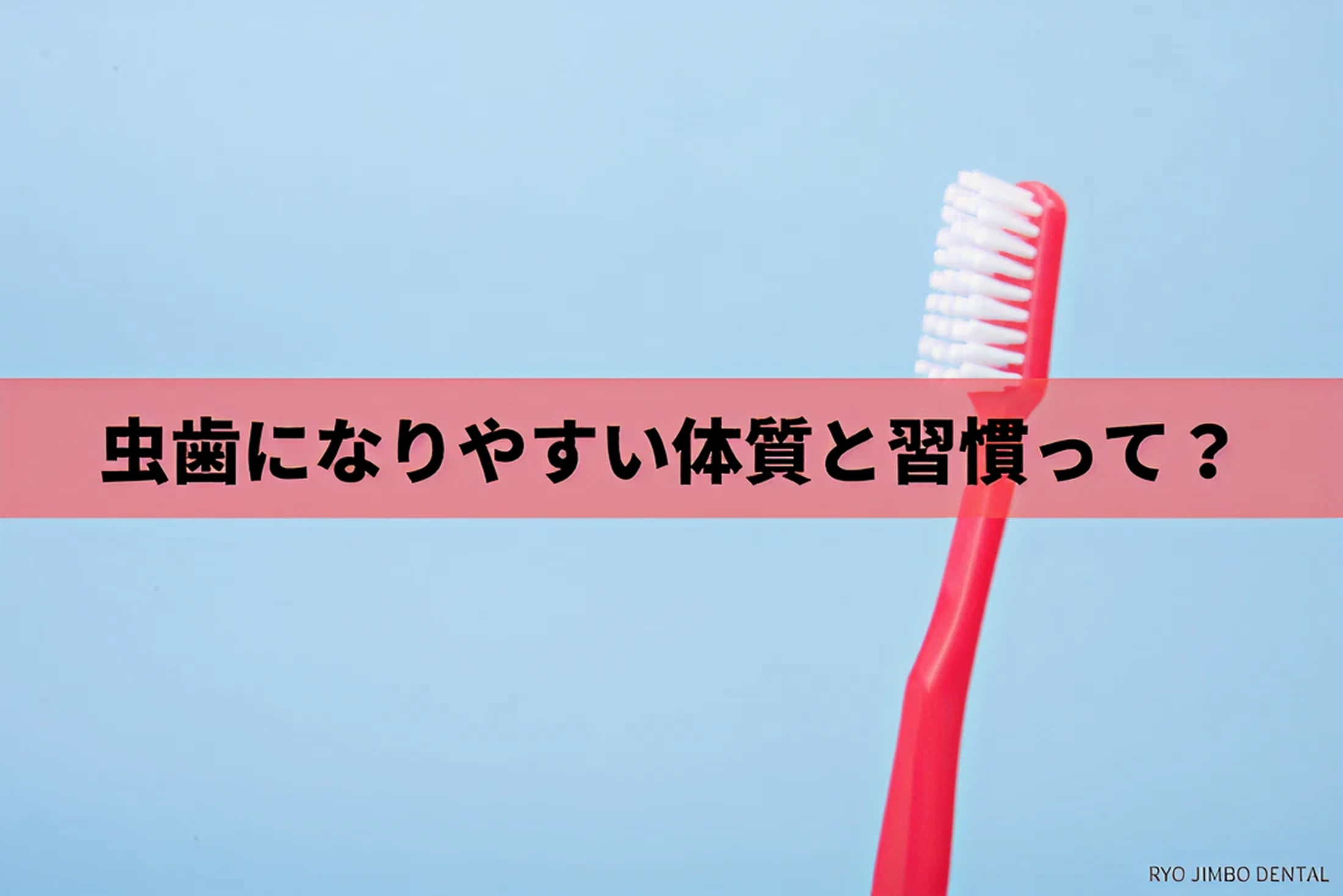 虫歯になりやすい体質や習慣について