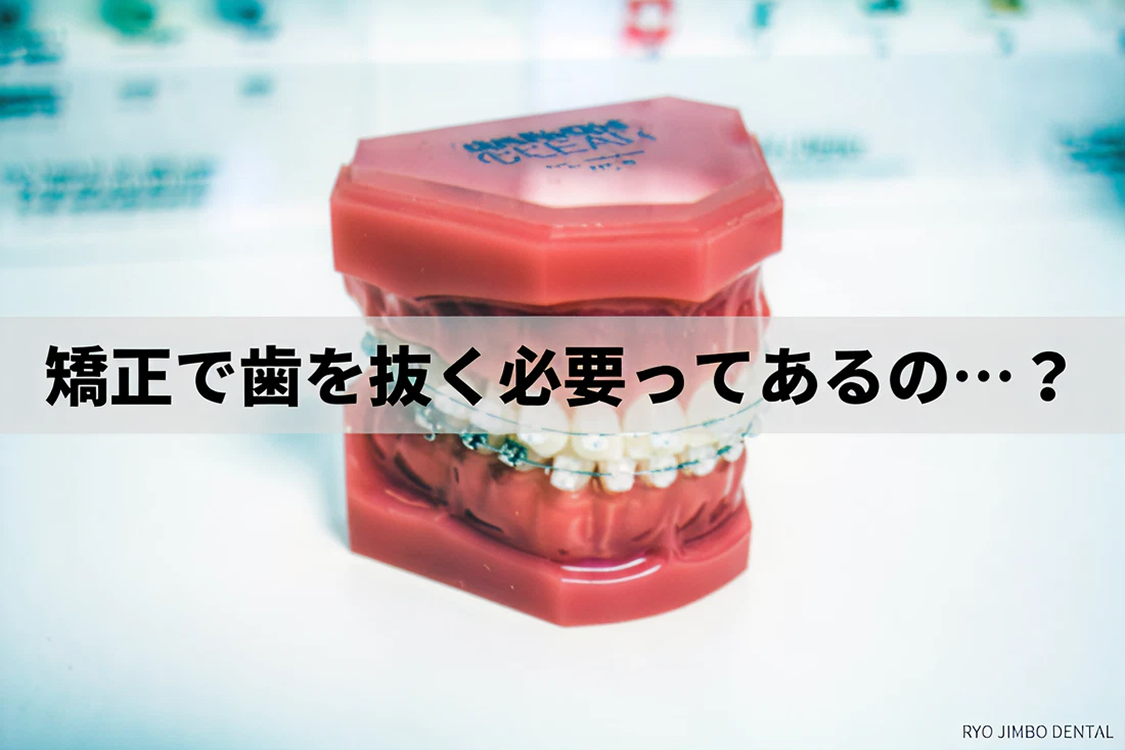 矯正治療で歯を抜く必要はある？抜歯矯正と非抜歯矯正について