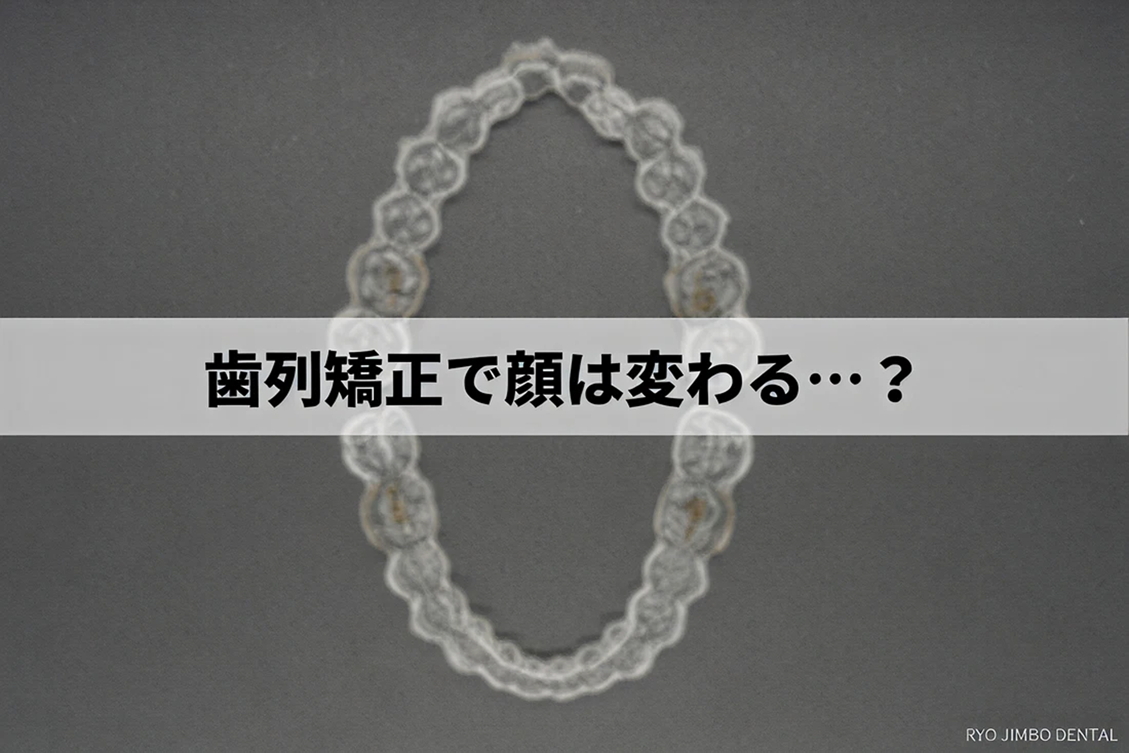 歯列矯正で顔は変わる？歯科医師が気になる疑問に答えます