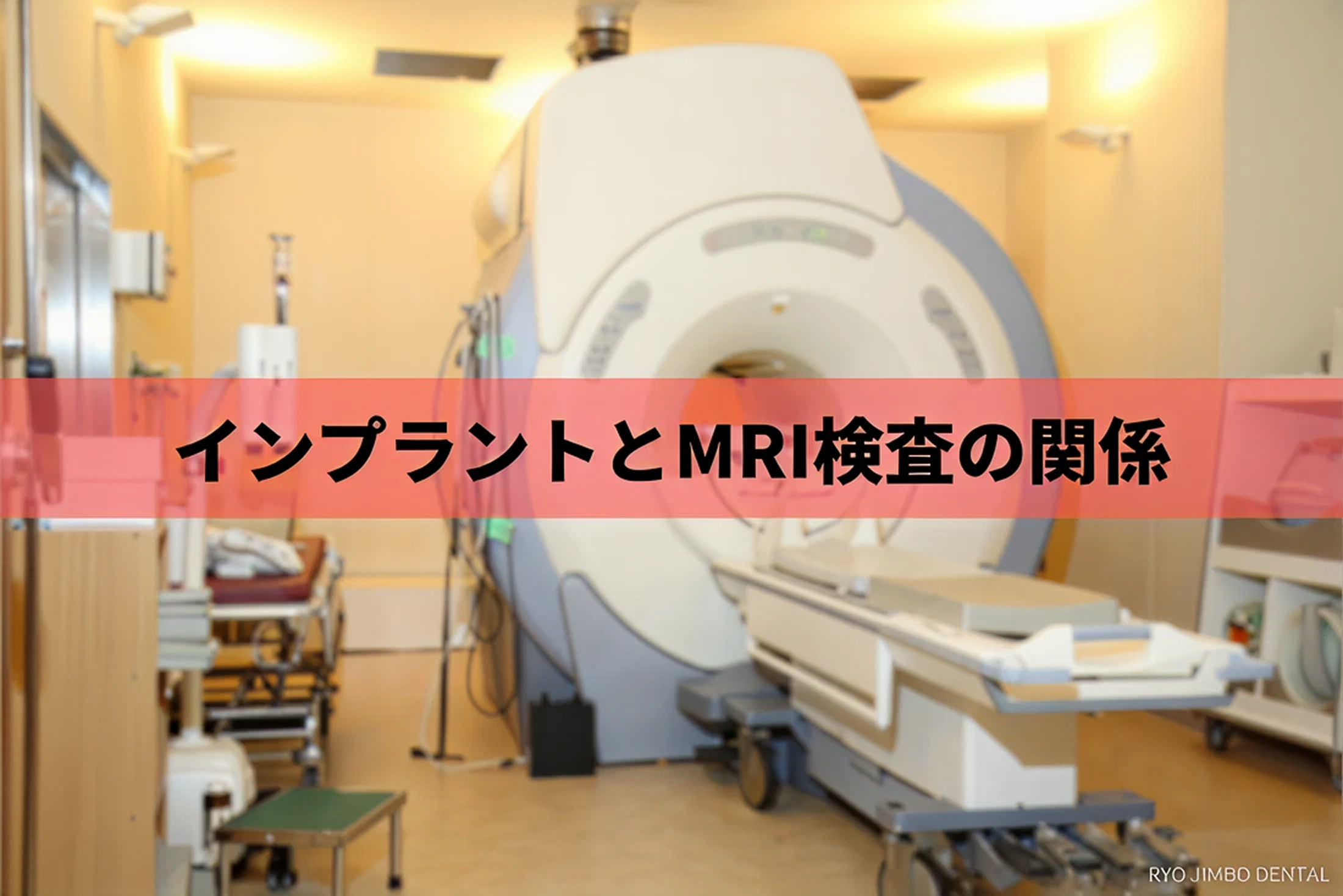 インプラントを入れてもMRI検査は受けられる？