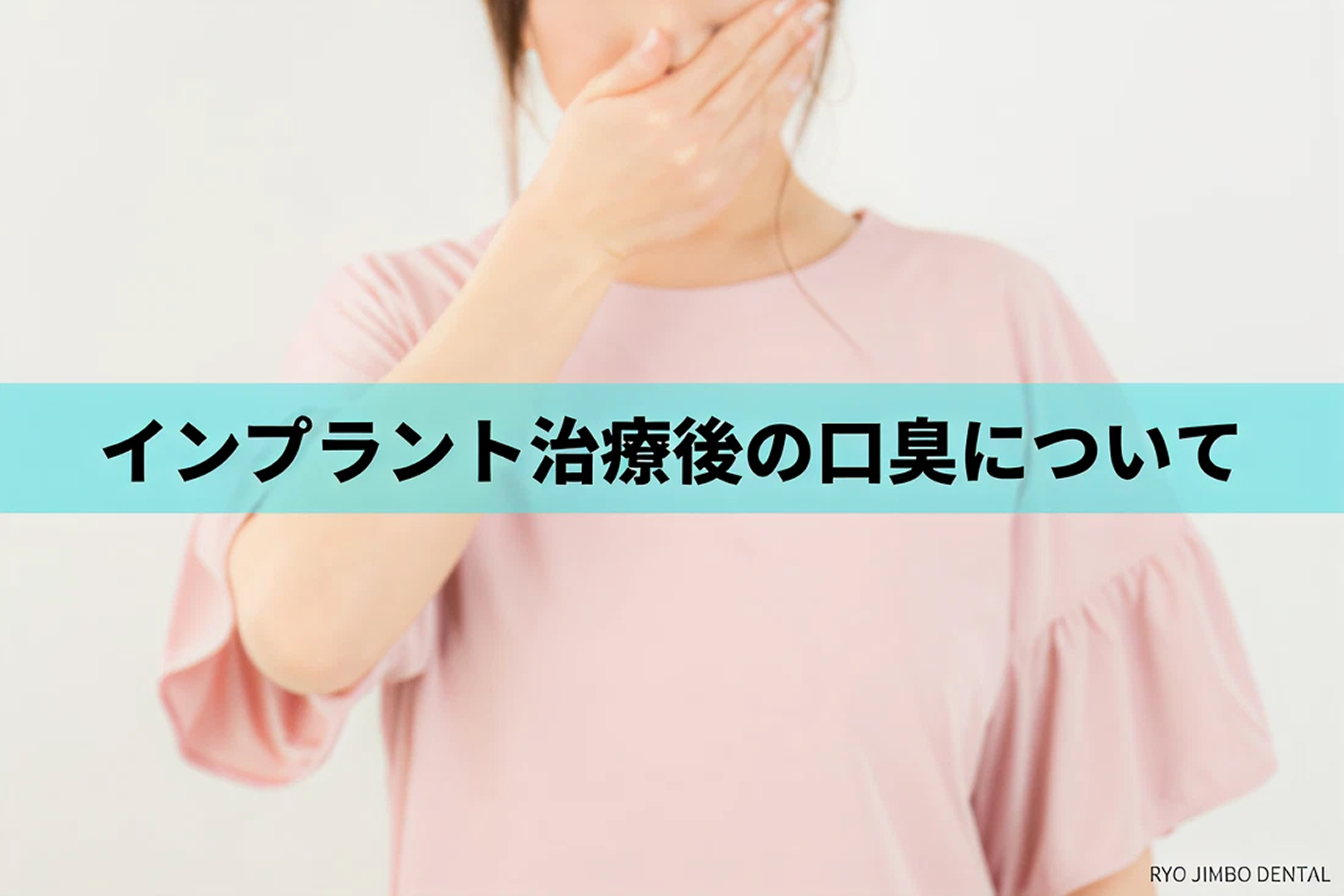 インプラント治療後の口臭　臭う原因と対策・予防法