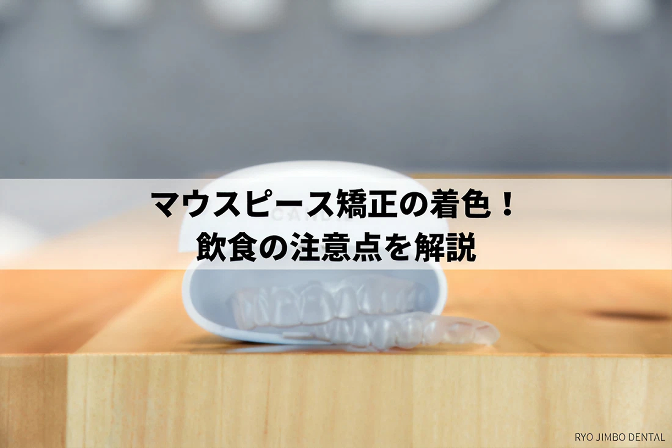 マウスピース矯正（インビザライン）は着色する？食事などの注意点を解説