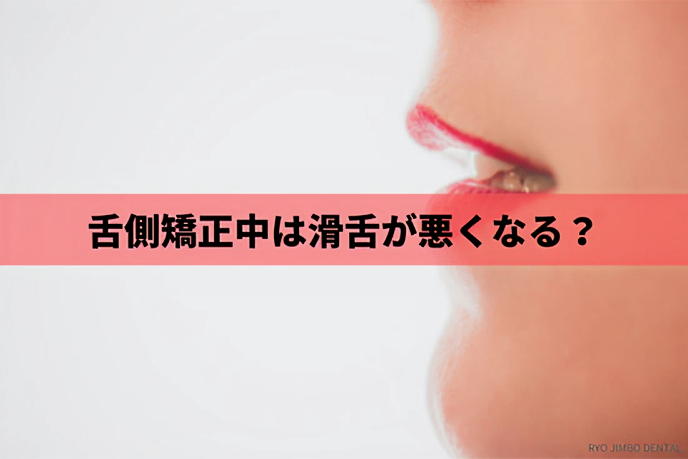 舌側矯正中は滑舌が悪くなるのか影響を詳しく解説