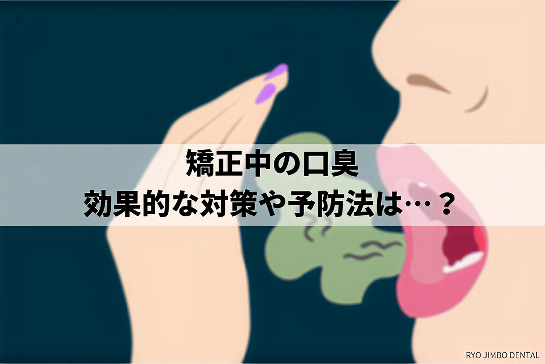 矯正中の口臭が気になる！口臭対策や予防法をご紹介