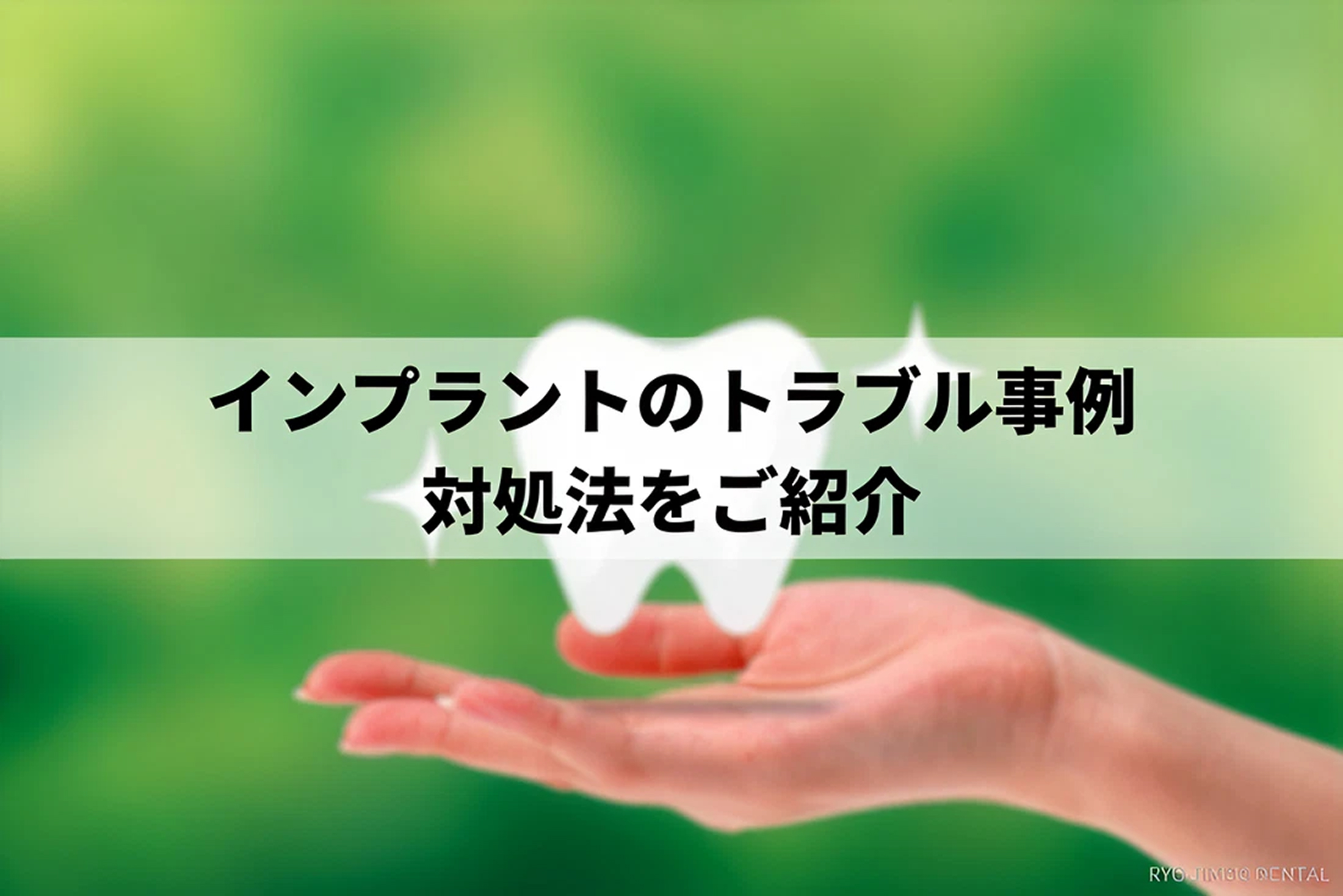 インプラントのトラブル事例と対処法を解説