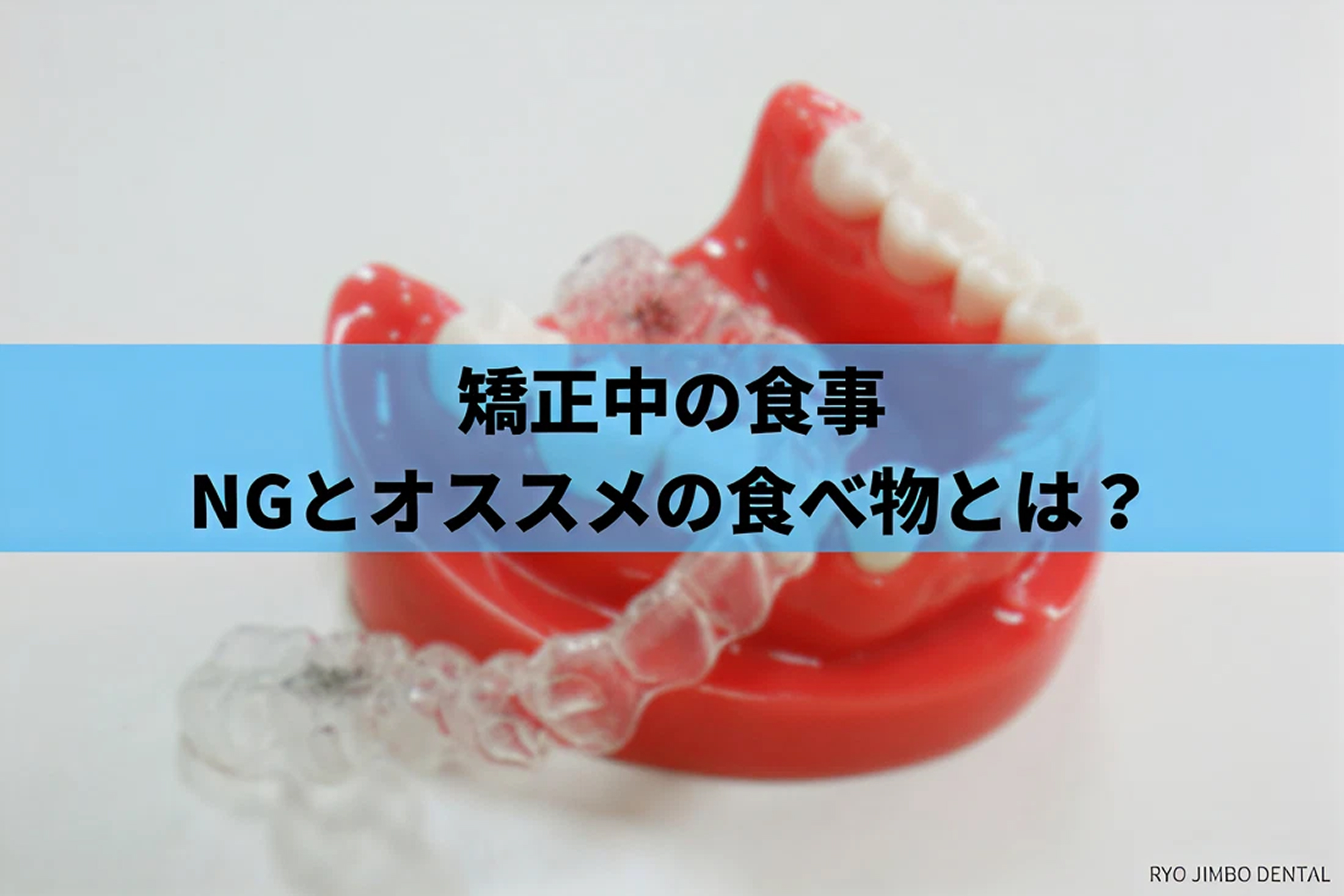 矯正中の食事について歯科医師が解説！おすすめとNGの食べ物とは