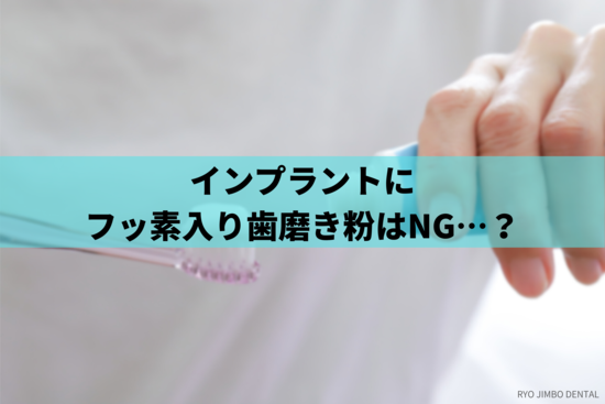 インプラントにフッ素入り歯磨き粉を使っても大丈夫か歯科医院が解説
