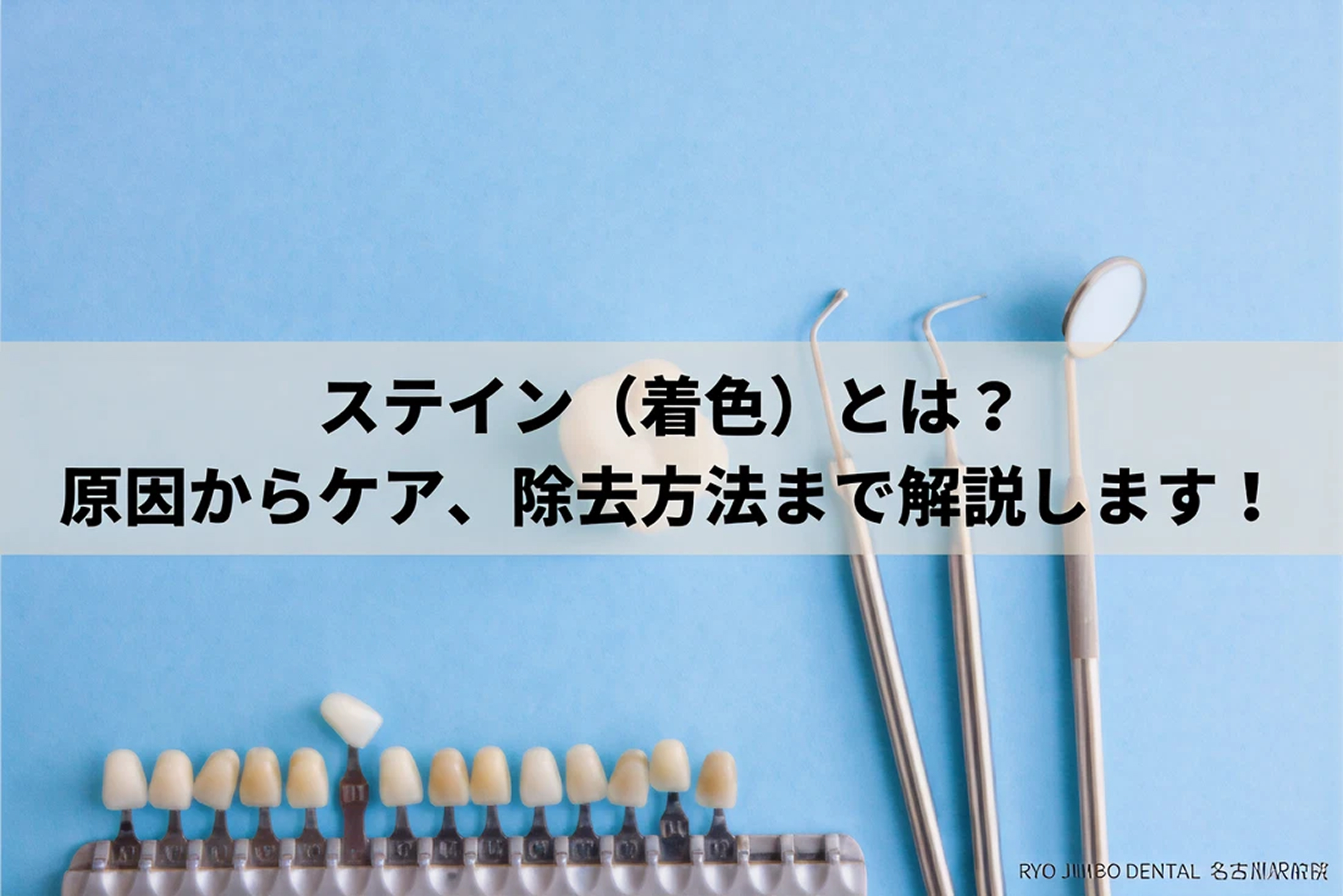 歯のステイン（着色）とは｜原因やケア方法、除去について解説