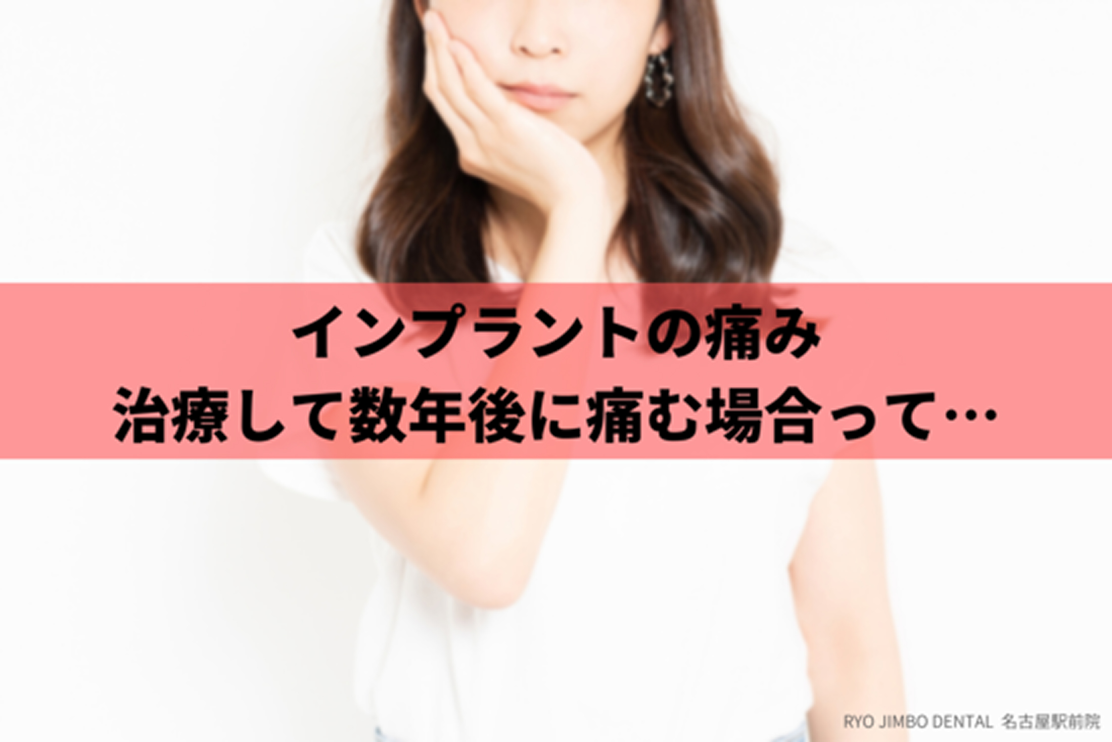 インプラントの痛みについて｜治療中や治療後、数年後に痛みが出る原因と対処法