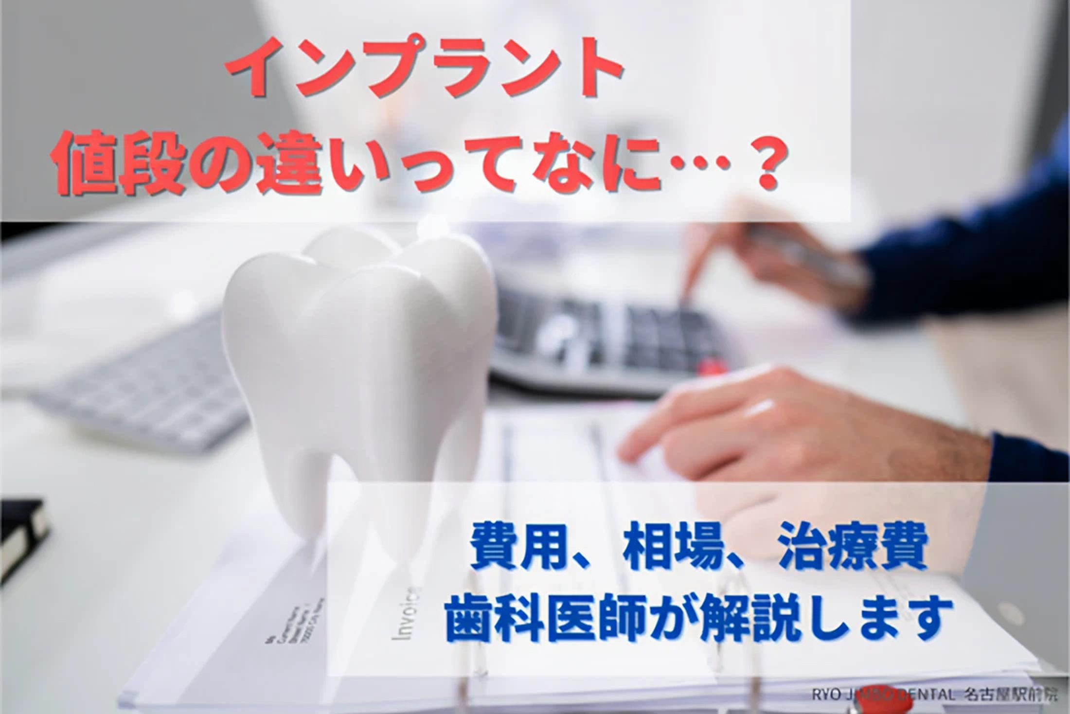 インプラントの値段が違う理由｜費用や相場、治療費について歯科医師が解説