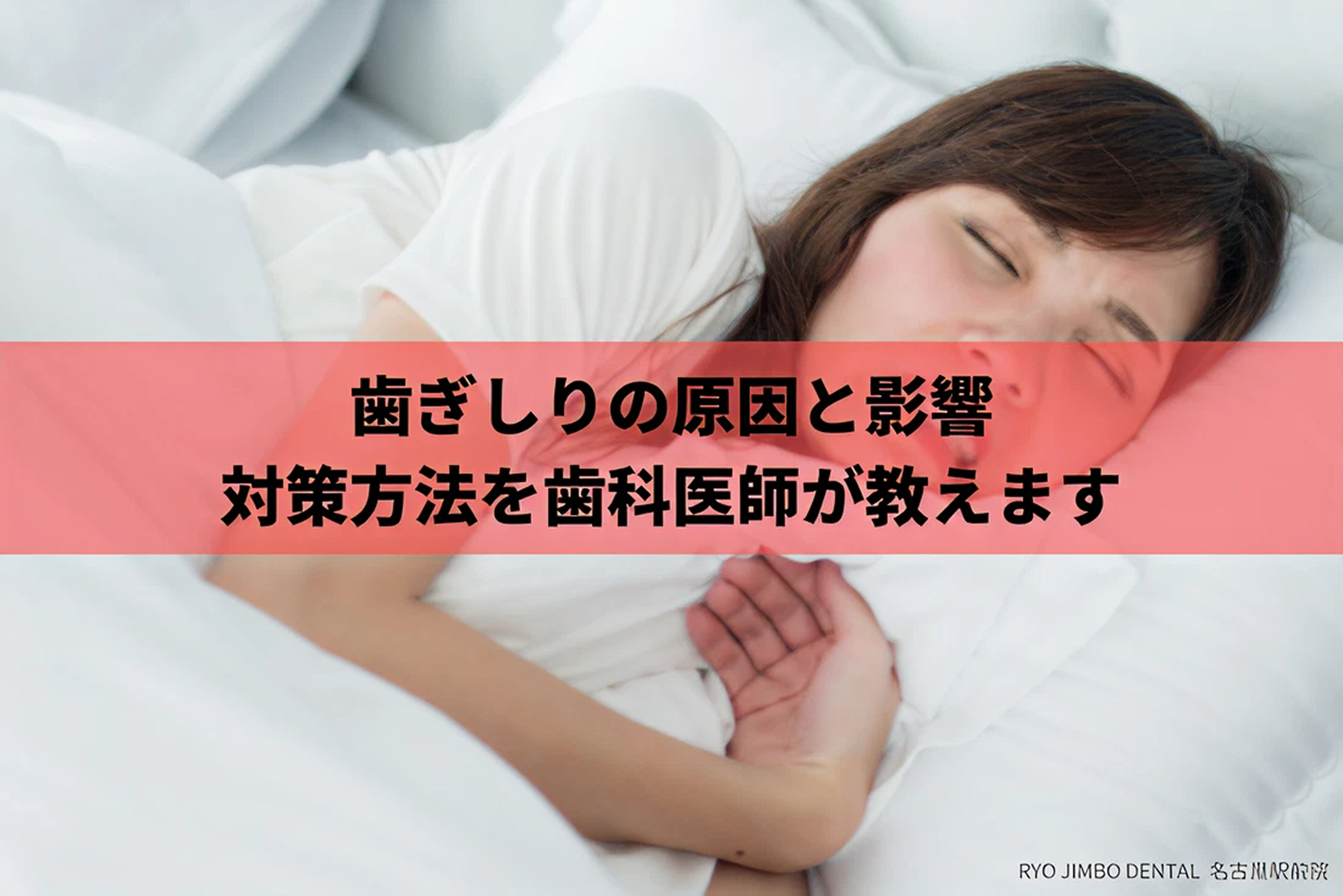 歯ぎしりの原因と影響、対策方法を歯科医師が解説