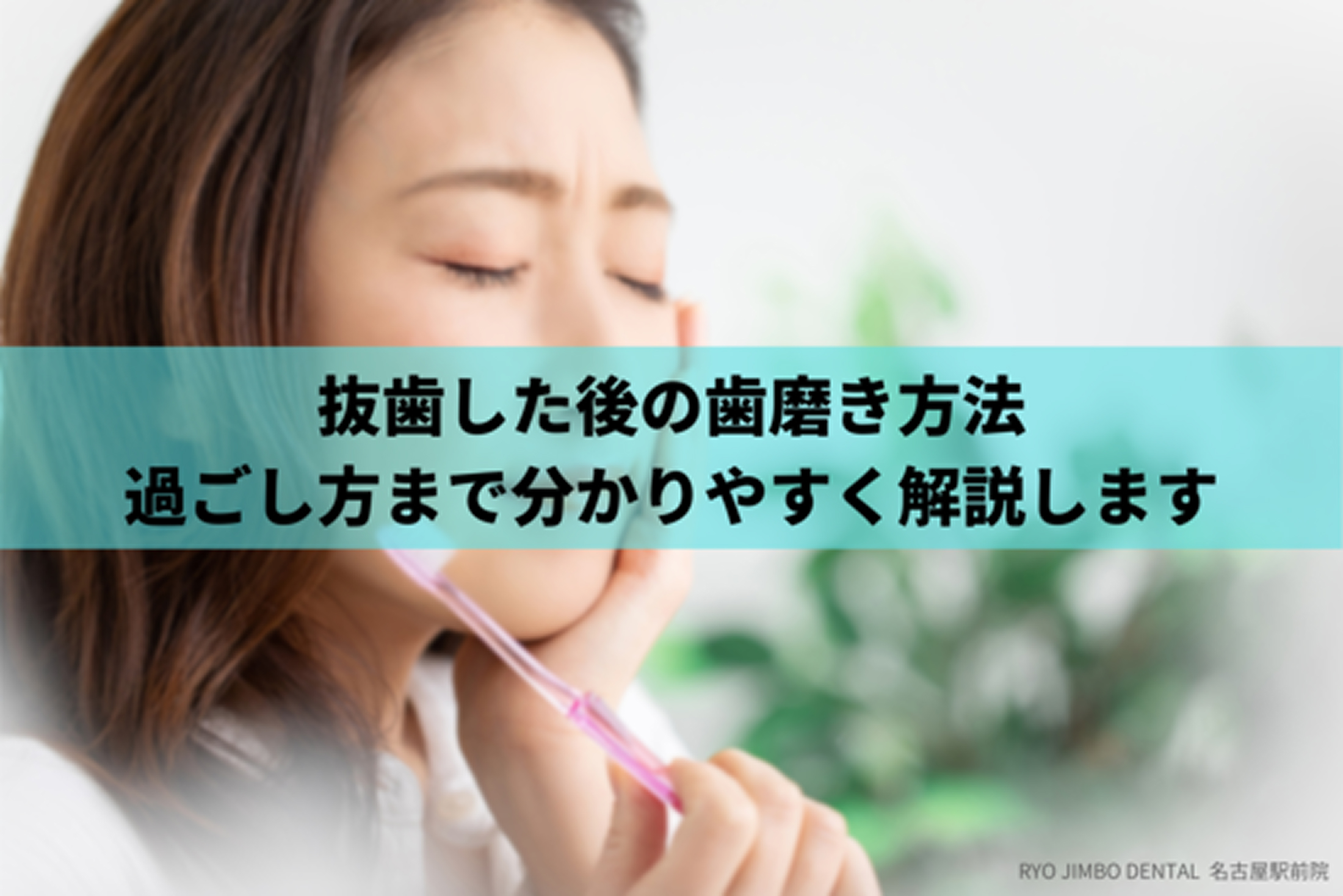 抜歯後の歯磨き方法と注意点、過ごし方まで歯科医師が詳しく解説