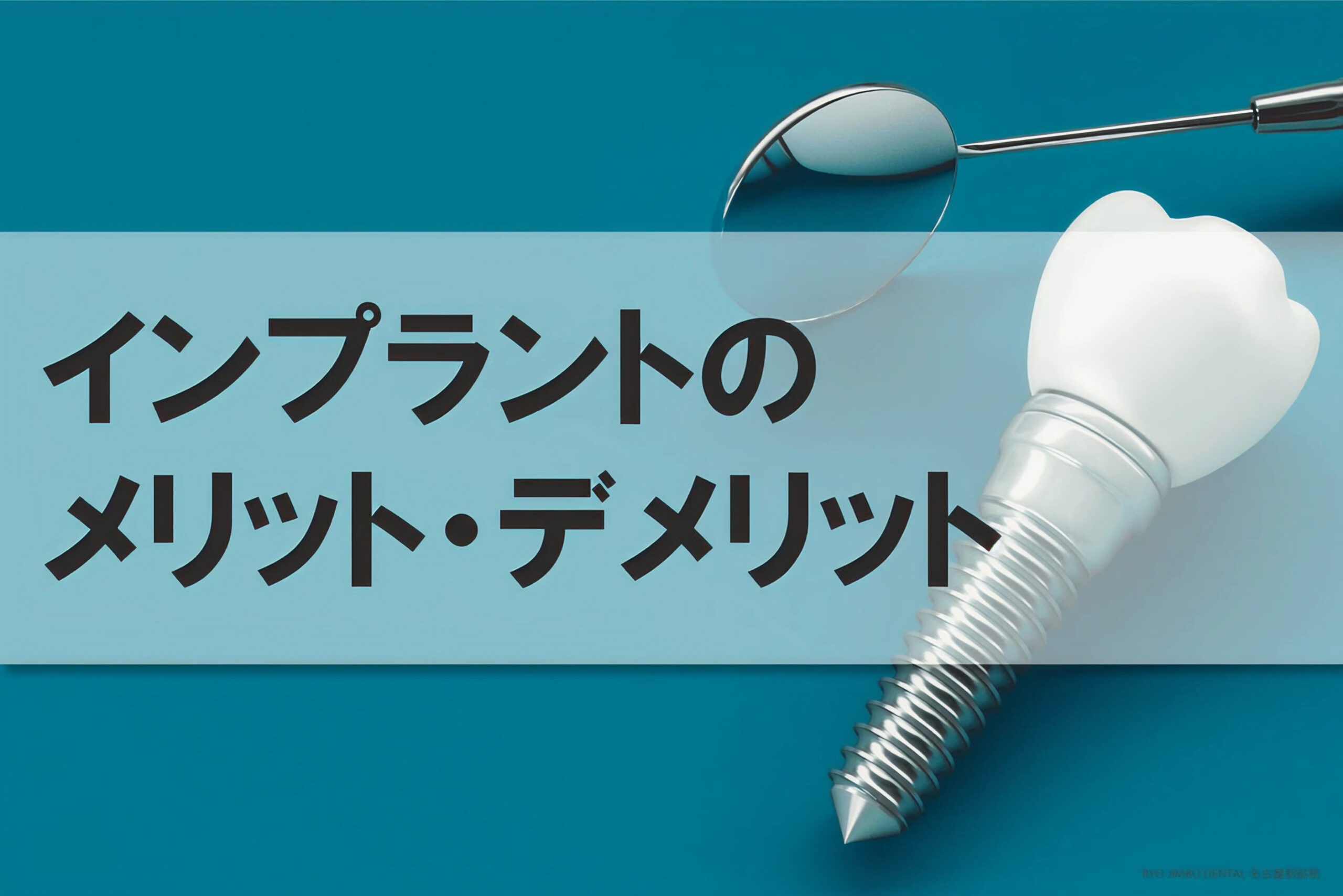 インプラントのメリット｜デメリットや手術のリスクまでまとめて解説