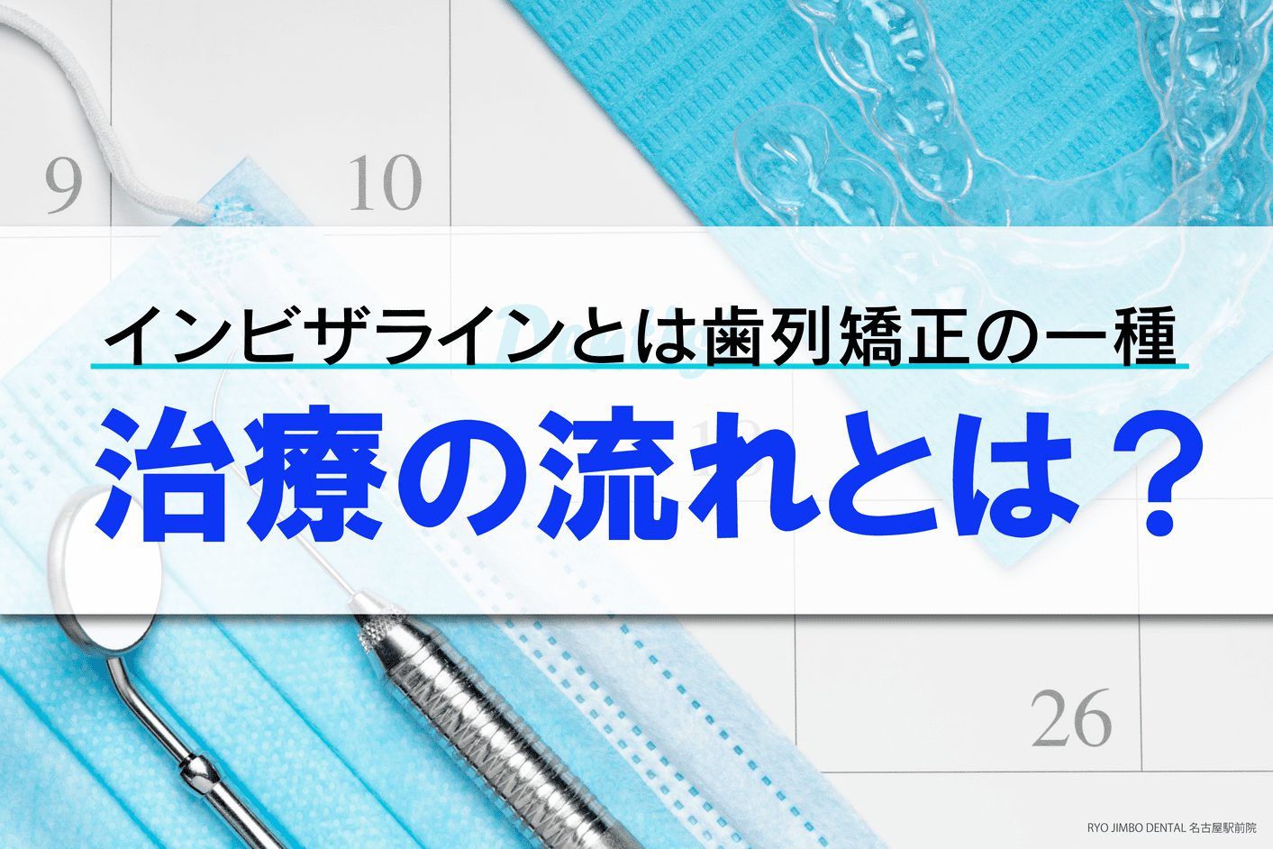 インビザラインとは歯列矯正の一種！治療の流れとは？