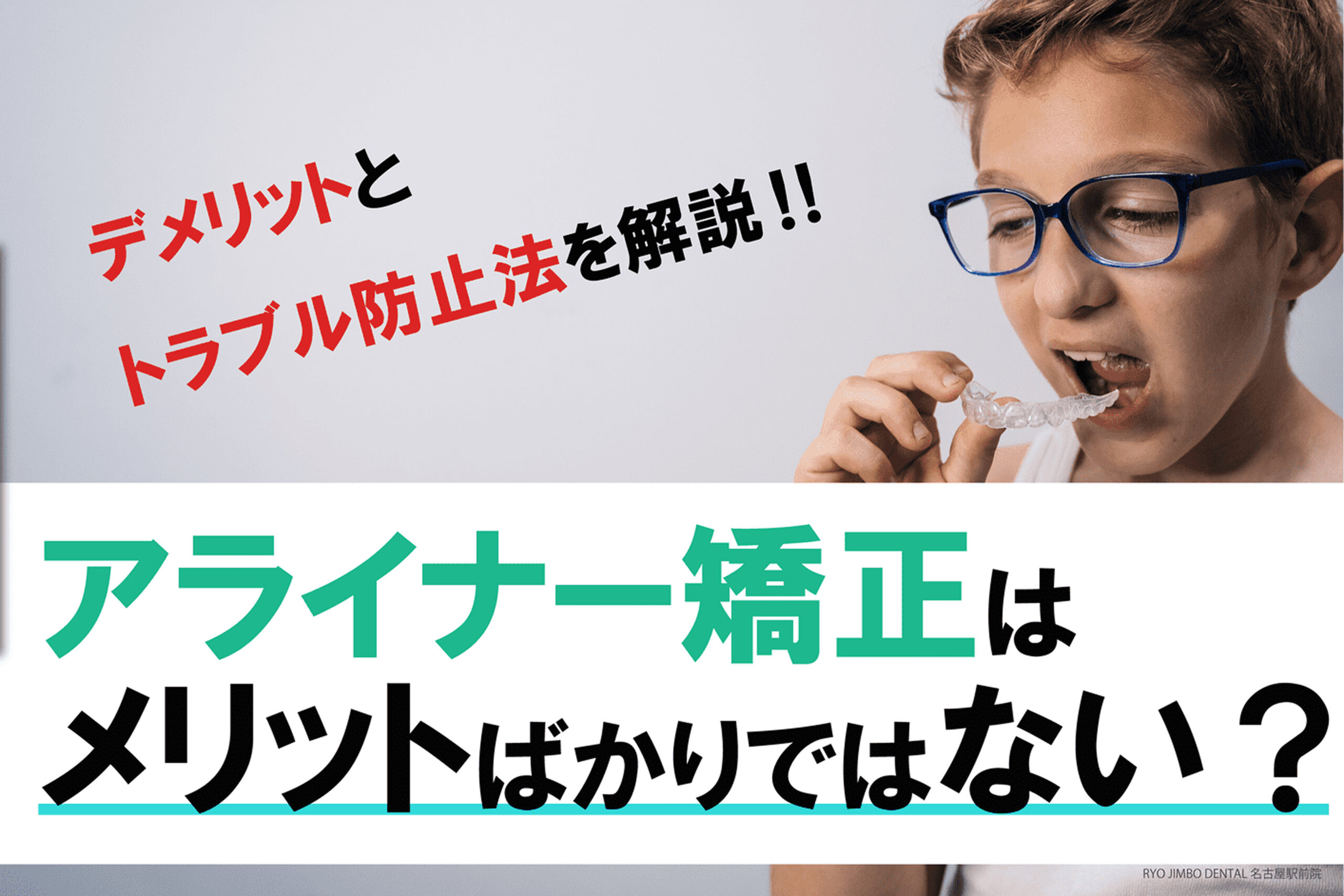 アライナー矯正はメリットばかりではない？デメリットやトラブル防止法を解説