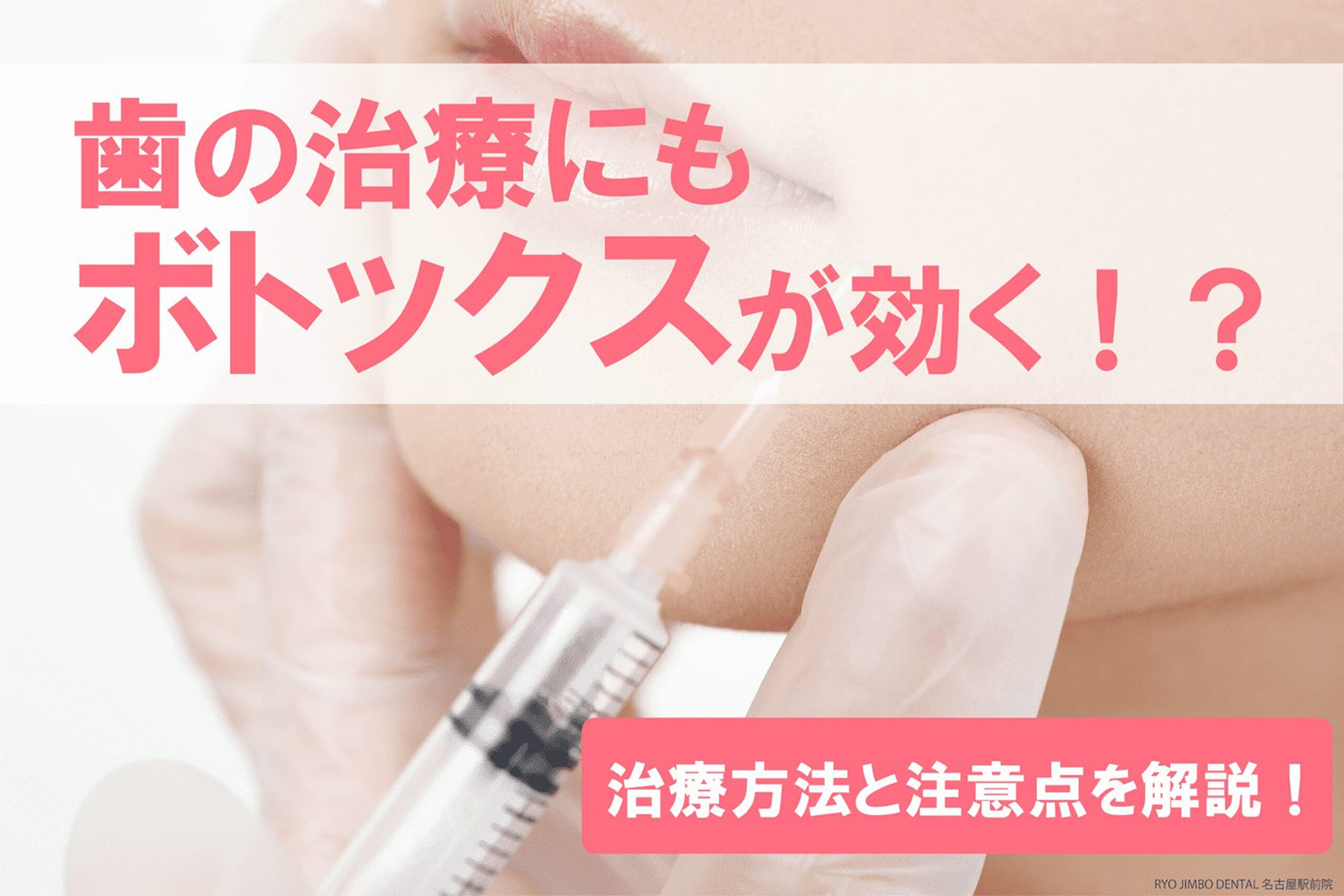 ボトックス治療は歯ぎしりに効果がある？治療内容や注意点を解説