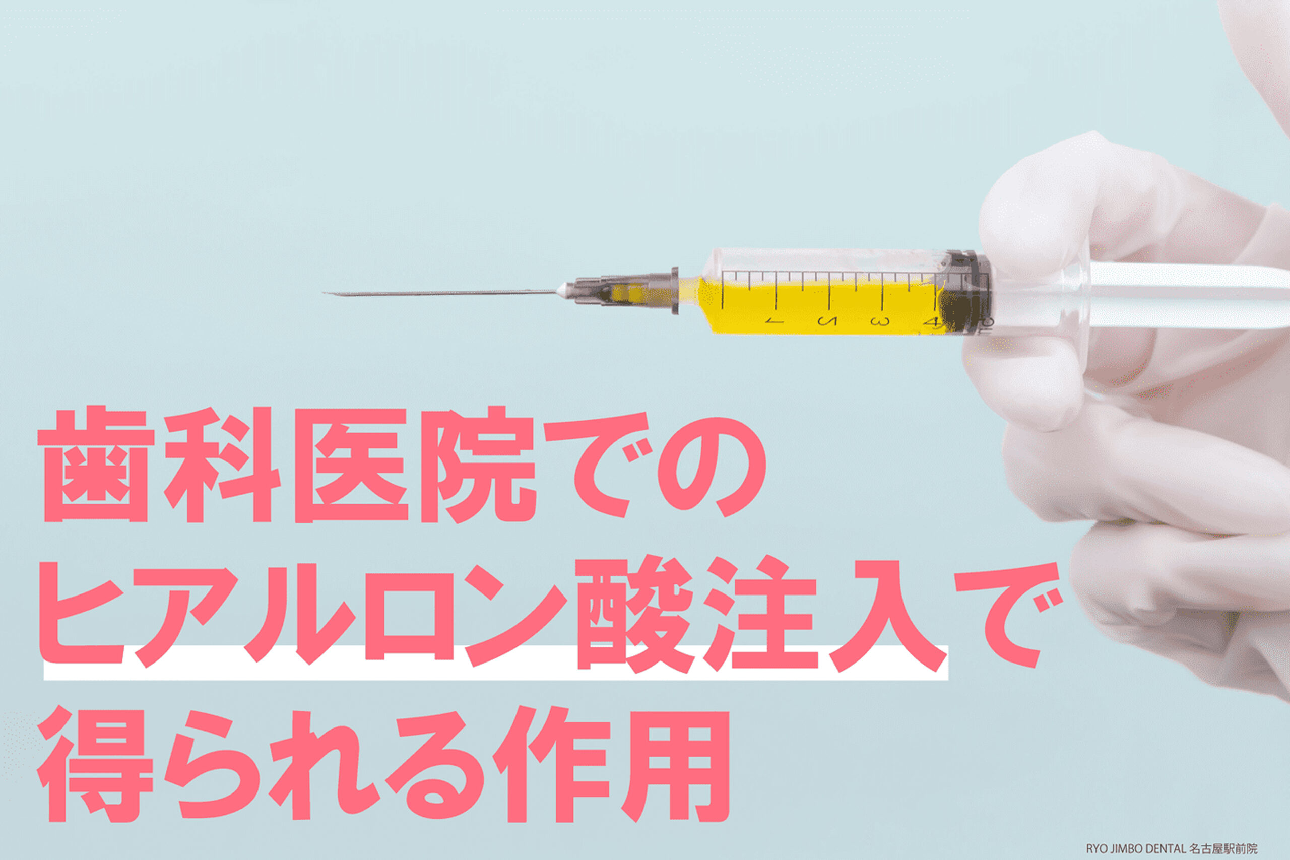 歯科医院でのヒアルロン酸注入で得られる作用について解説