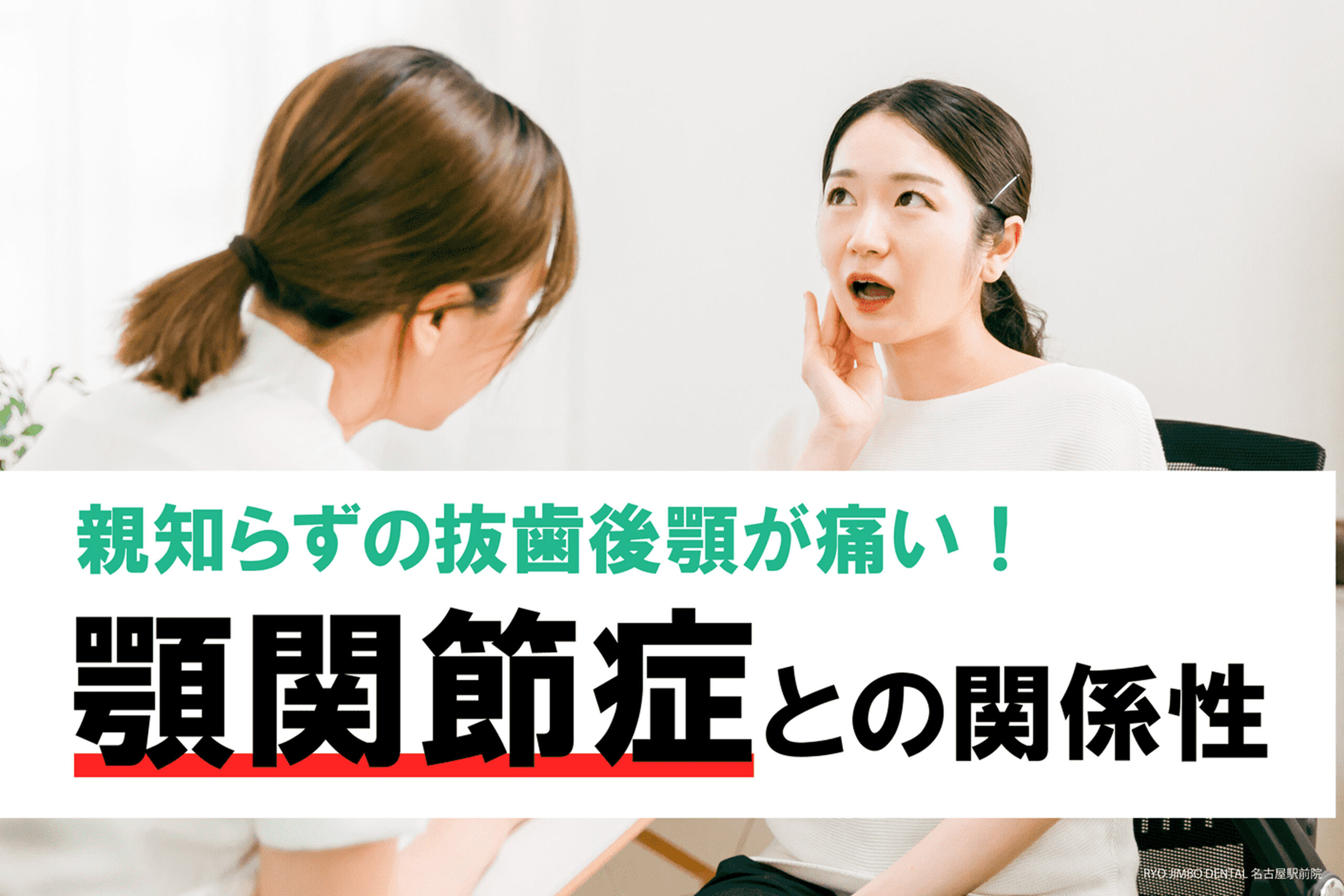 親知らずの抜歯後に顎が痛むのはどうして？顎関節症との関係性