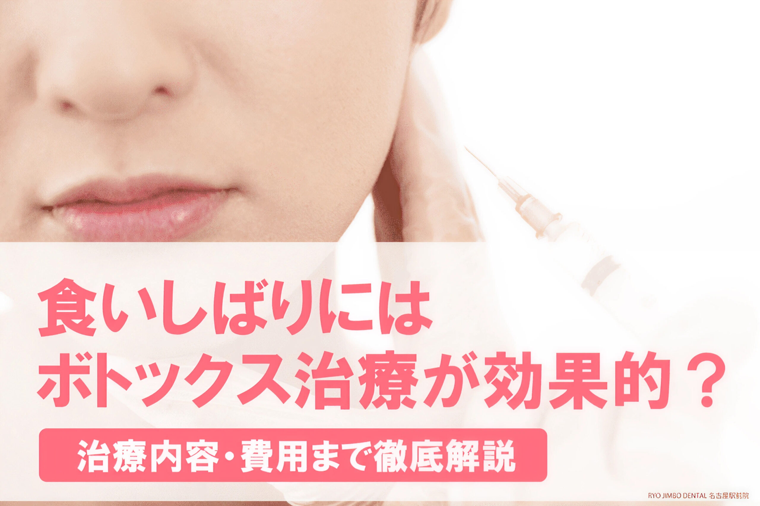 食いしばりにはボトックス治療が効果的？治療内容・費用まで徹底解説