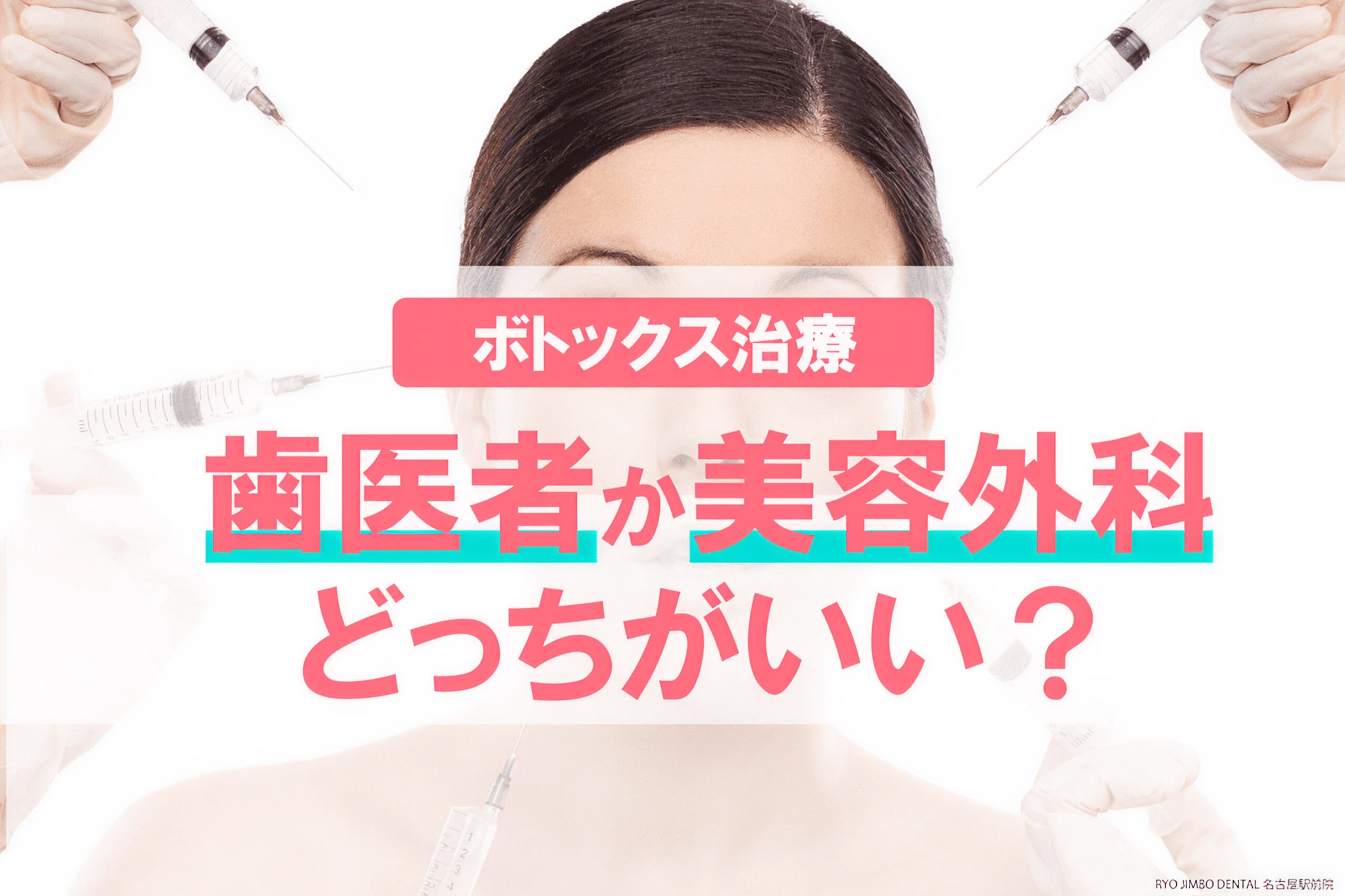 ボトックスするなら歯医者・美容外科どっちがいい？違いを徹底比較