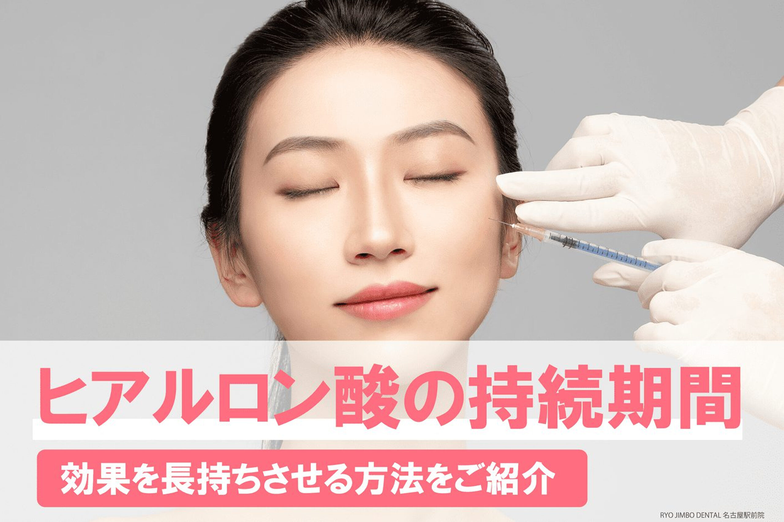 ヒアルロン酸の持続期間はどれくらい？効果を長持ちさせる方法とは？