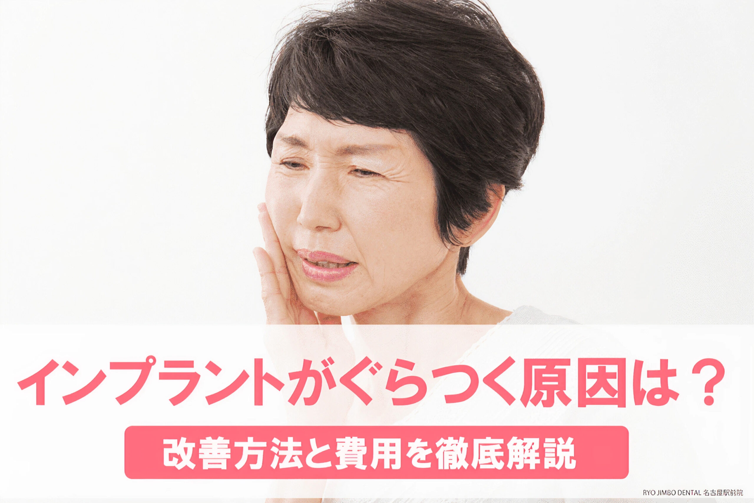 インプラントがぐらつく原因は？改善方法と費用について徹底解説！