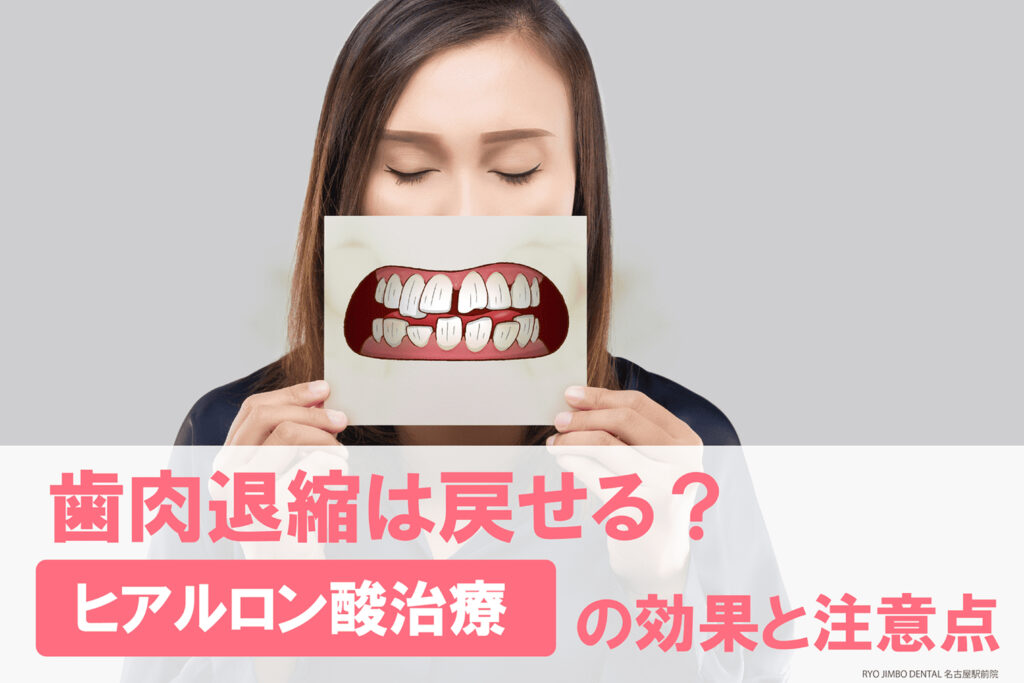 歯肉退縮は戻せる？ヒアルロン酸治療の効果や注意点について解説