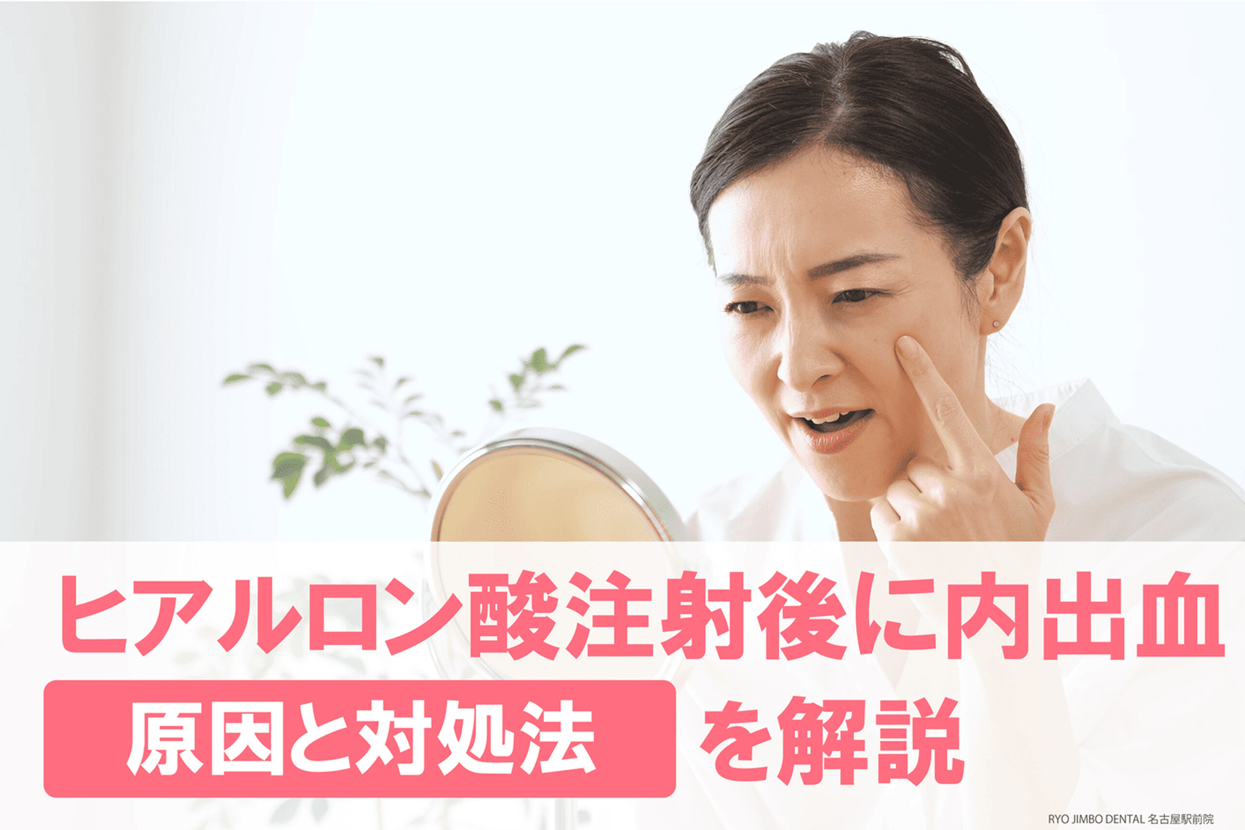 ヒアルロン酸注射後に内出血が起きる原因と対処法