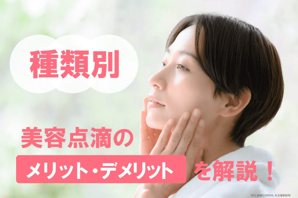 美容点滴の種類別メリット・デメリットを解説！より効果的な方法は？