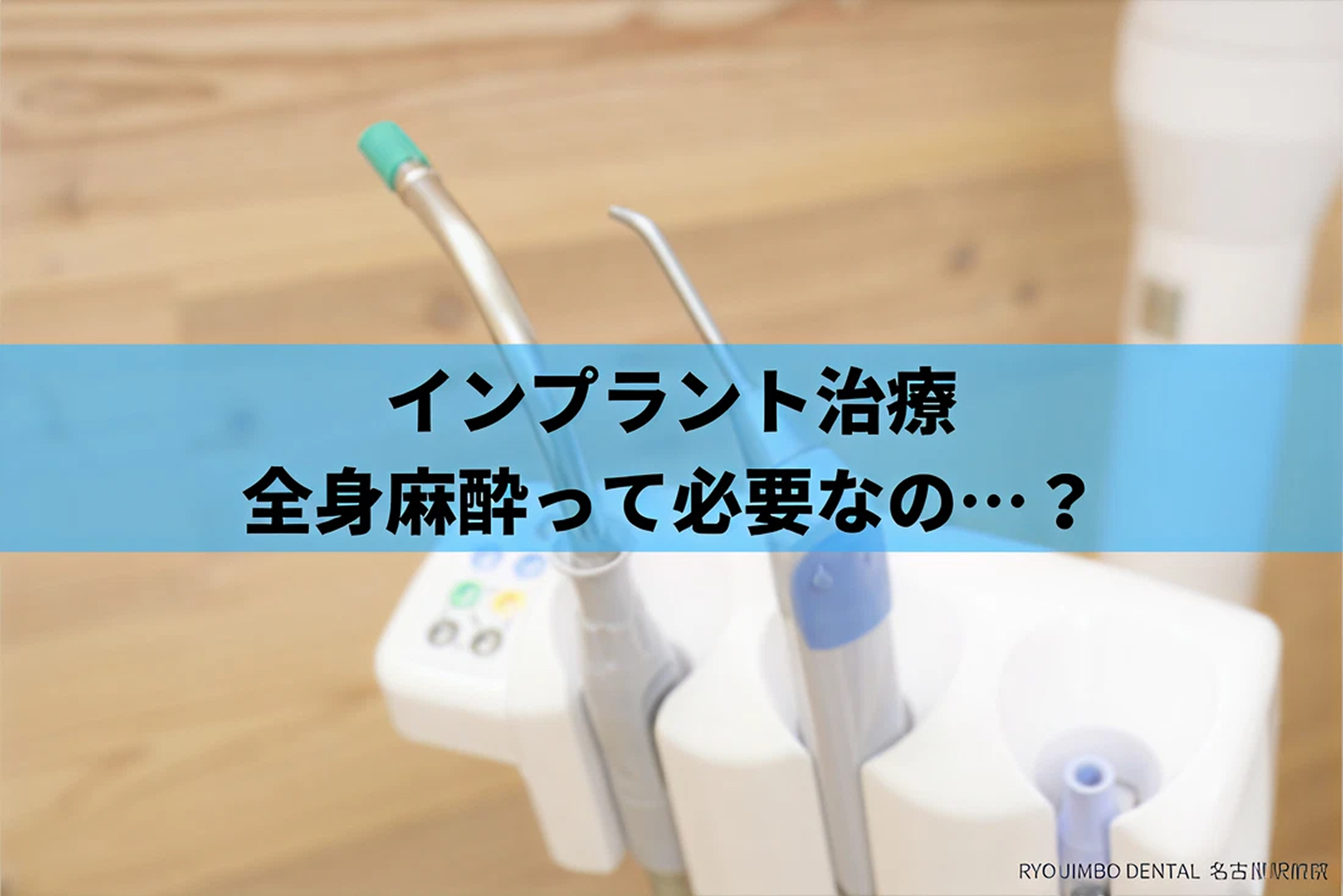 インプラント治療の麻酔について｜全身麻酔は必要？静脈鎮静法などを解説