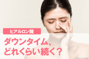 ヒアルロン酸注入後のダウンタイムは？副作用が起こる原因も解説