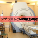インプラントを入れてもMRI検査は受けられる？
