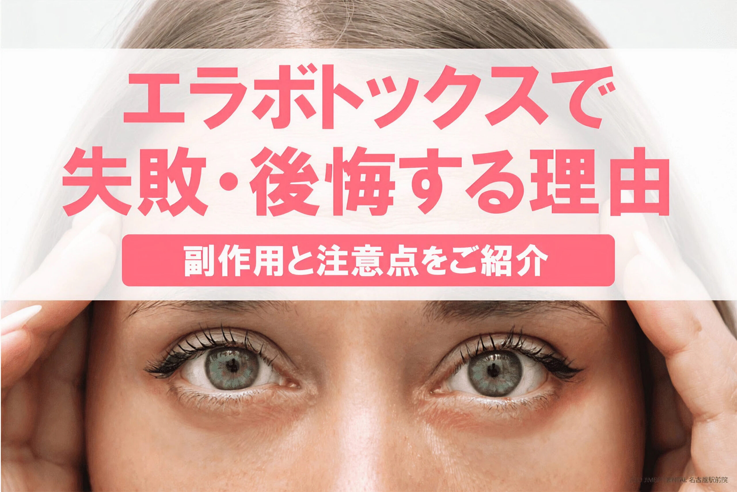 エラボトックスで失敗・後悔する理由は？副作用と注意点をご紹介