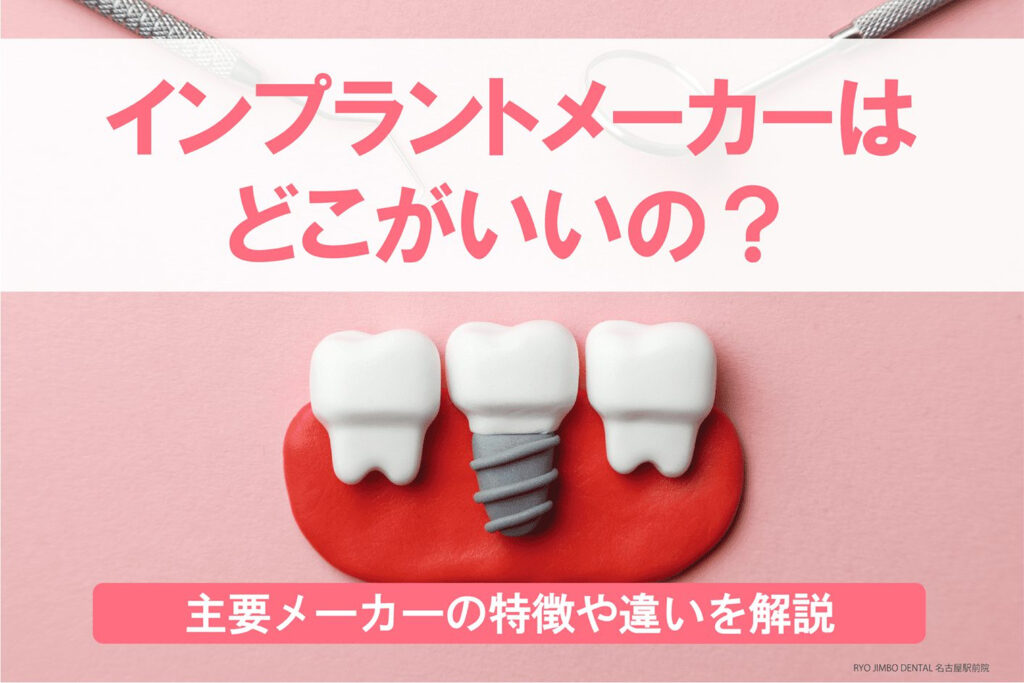 インプラントメーカーはどこがいいのか？主要メーカーの特徴や違いを解説