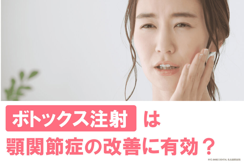 顎関節症の改善にボトックスは有効？治療ができるケースや効果について解説