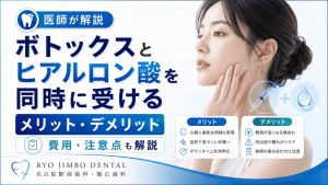 ボトックスとヒアルロン酸を同時に受けるメリット・デメリット｜費用・注意点も解説