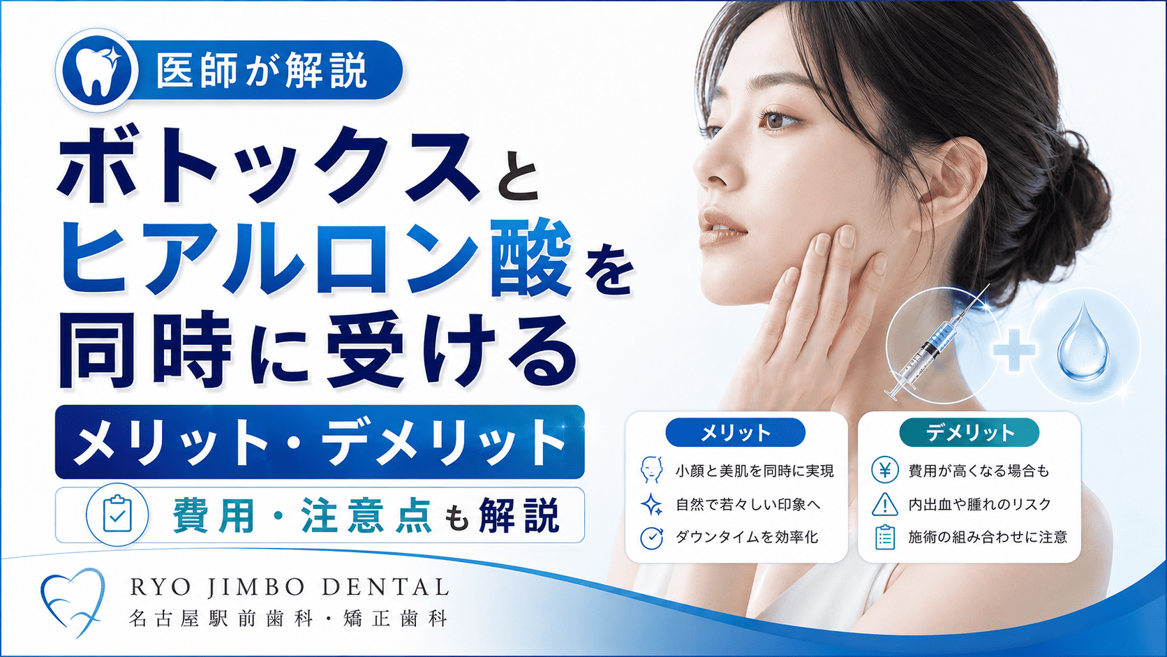 ボトックスとヒアルロン酸を同時に受けるメリット・デメリット｜費用・注意点も解説