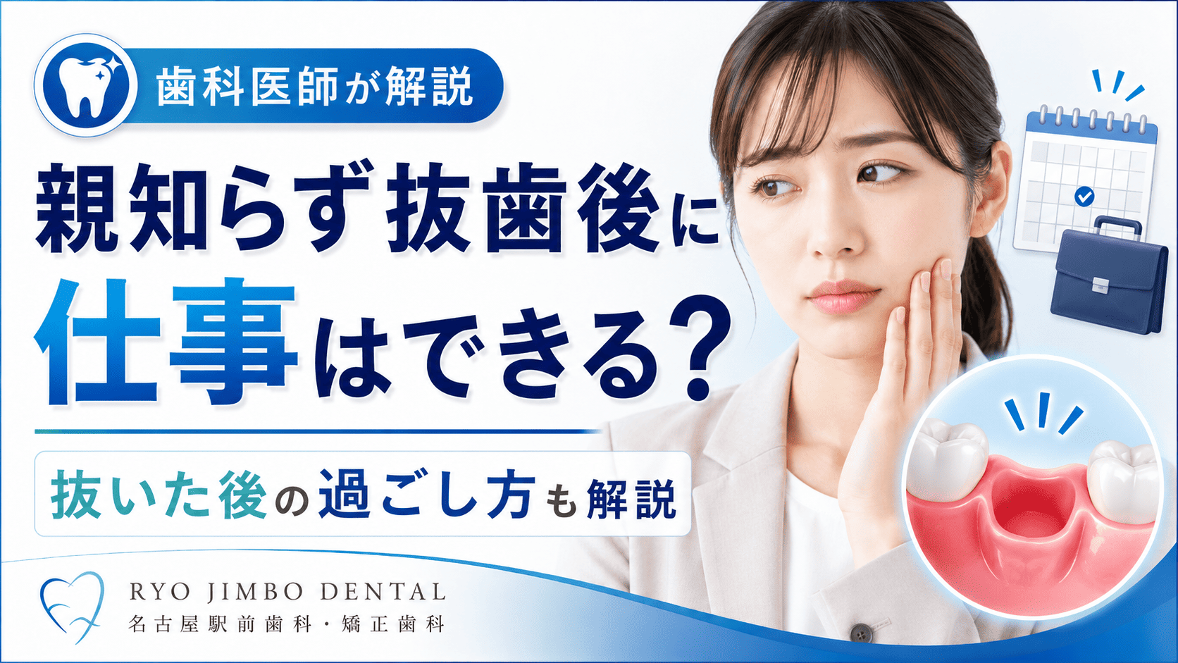 親知らず抜歯後に仕事はできる？抜いた後の過ごし方も解説