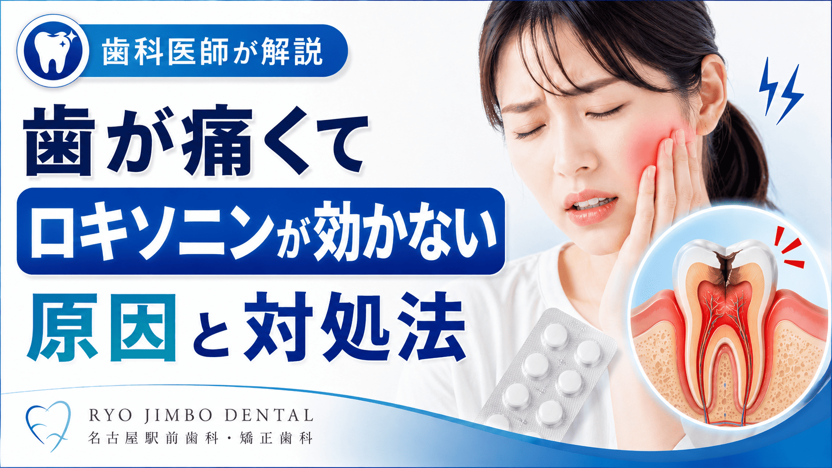 歯が痛くてロキソニンが効かない原因や対処法を歯科医師が解説