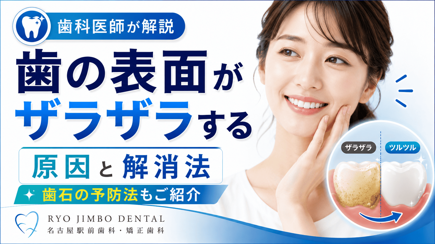 歯の表面がザラザラする原因と解消方法！歯石の予防法もご紹介