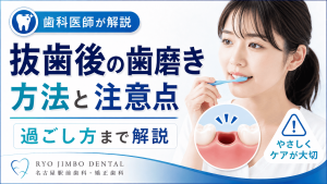 抜歯後の歯磨き方法と注意点、過ごし方まで歯科医師が詳しく解説