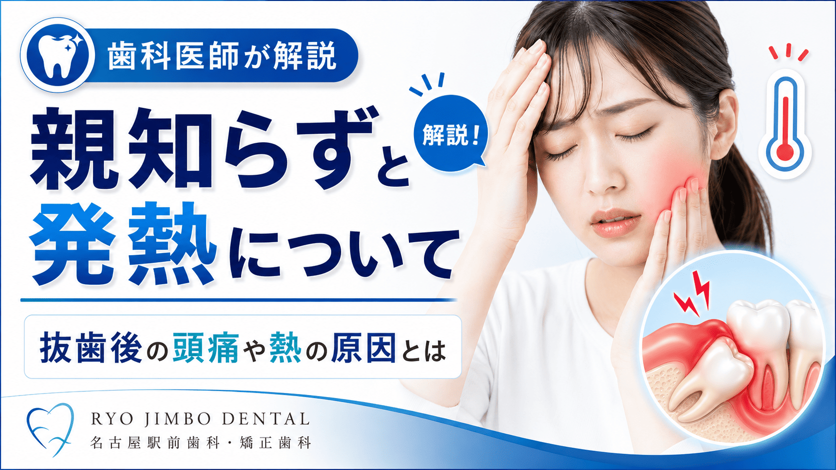 親知らずと発熱について解説！抜歯後の頭痛や熱の原因とは